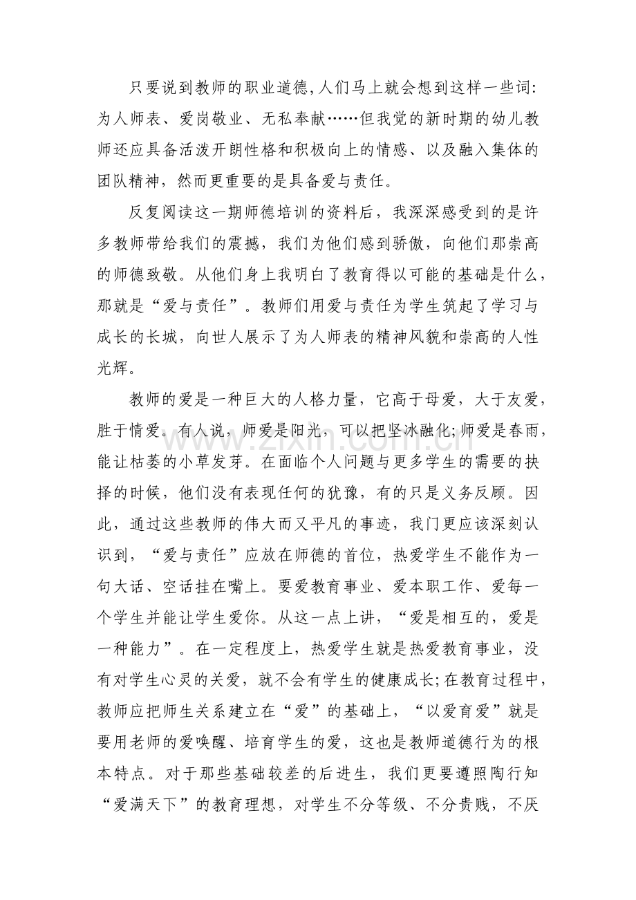 幼儿园师德师风培训反思(通用3篇).pdf_第2页