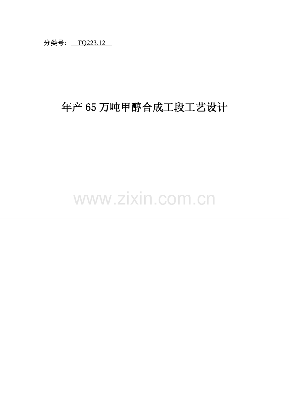 毕业设计-年产65万吨煤制甲醇合成工段工艺设计.doc_第1页