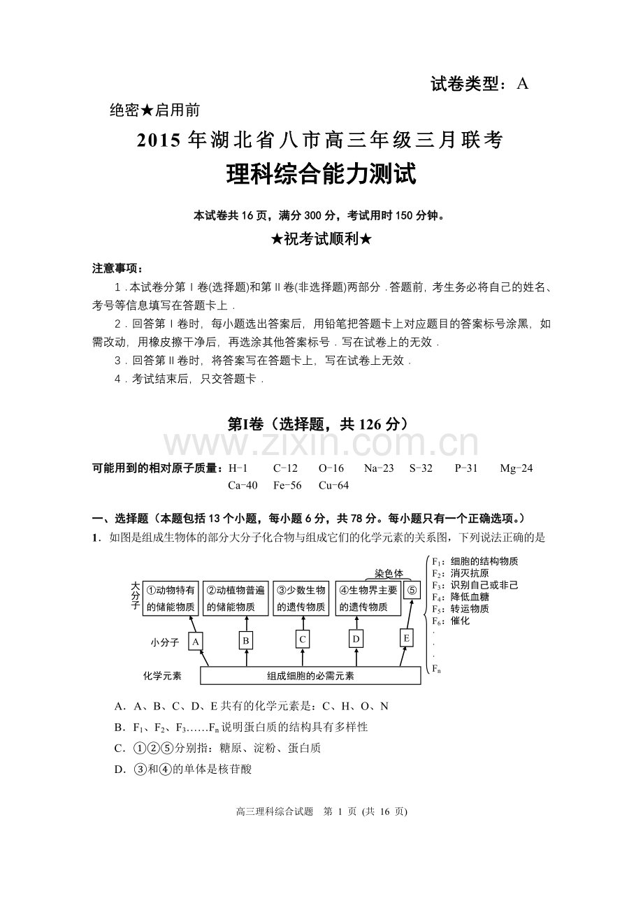湖北八市理综三月考试题.doc_第1页