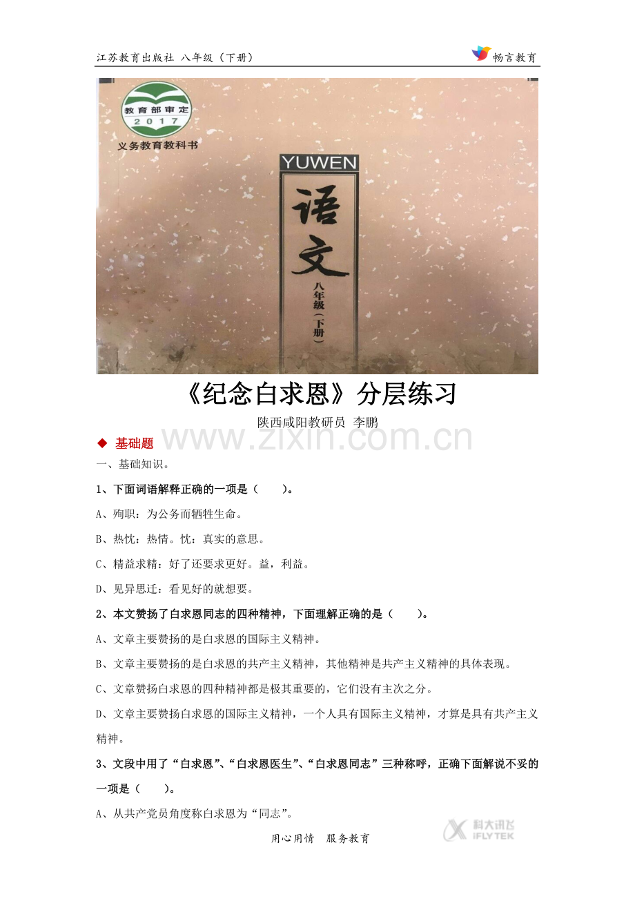 【分层练习】《纪念白求恩》（苏教）.docx_第1页