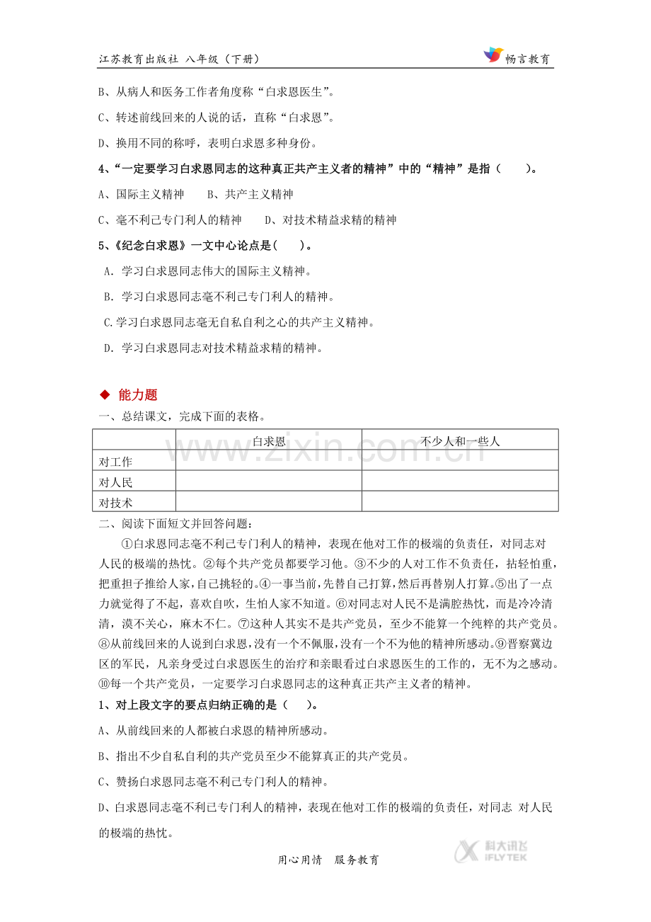 【分层练习】《纪念白求恩》（苏教）.docx_第2页