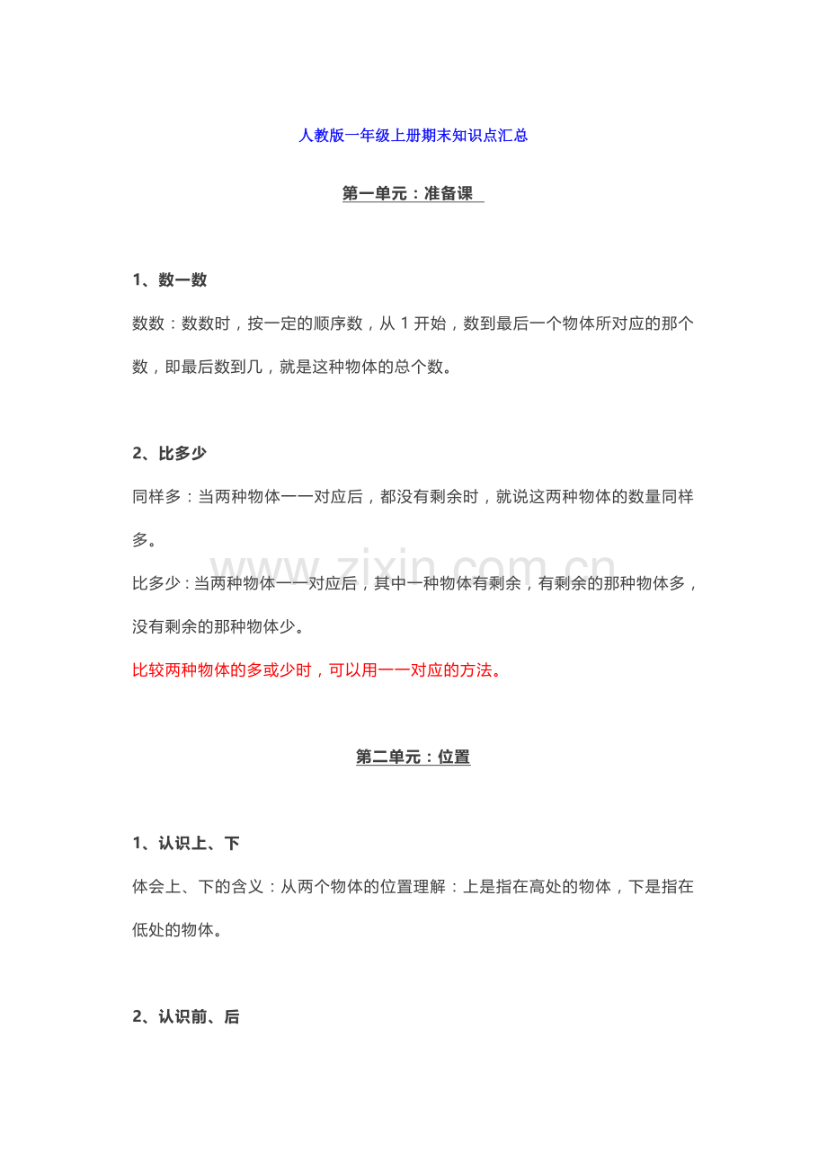 人教版一年级上册数学期末重点复习知识汇总.docx_第1页
