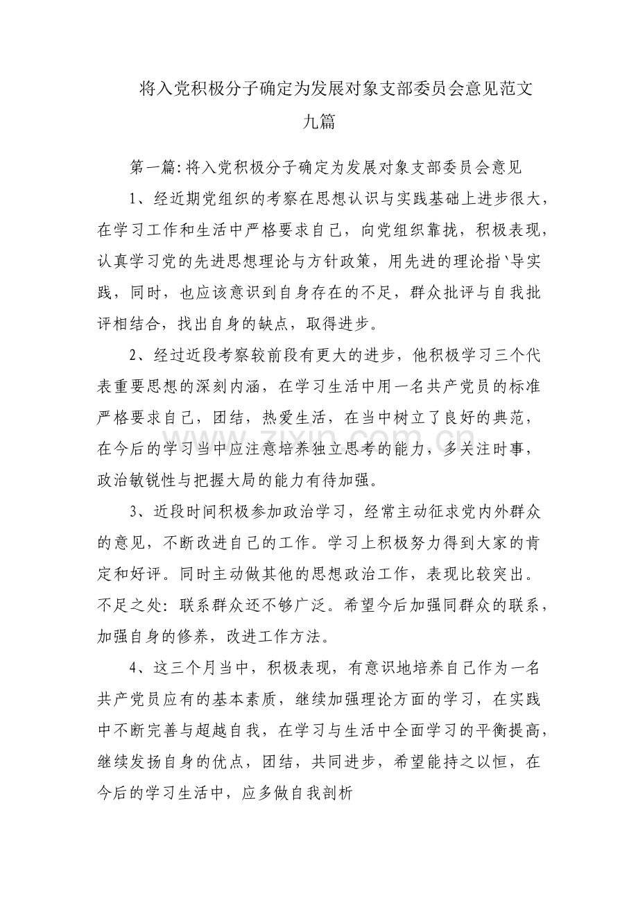 将入党积极分子确定为发展对象支部委员会意见范文九篇.pdf_第1页
