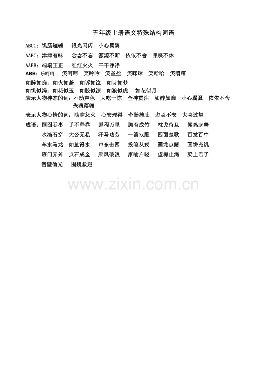 五年级上册语文特殊结构词语.doc_第1页