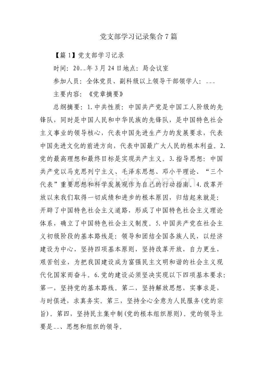 党支部学习记录集合7篇.pdf_第1页