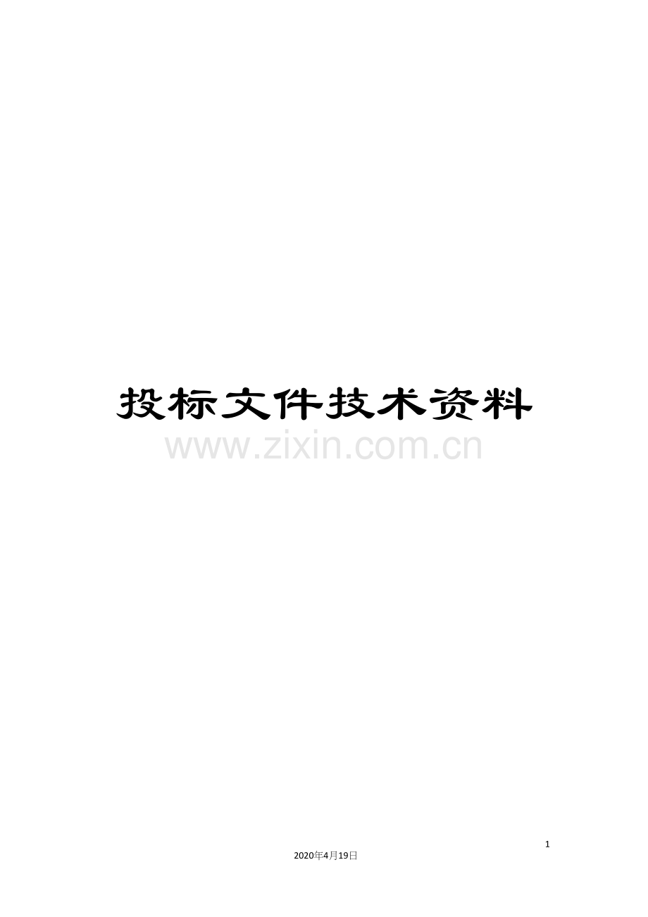 投标文件技术资料范文.docx_第1页