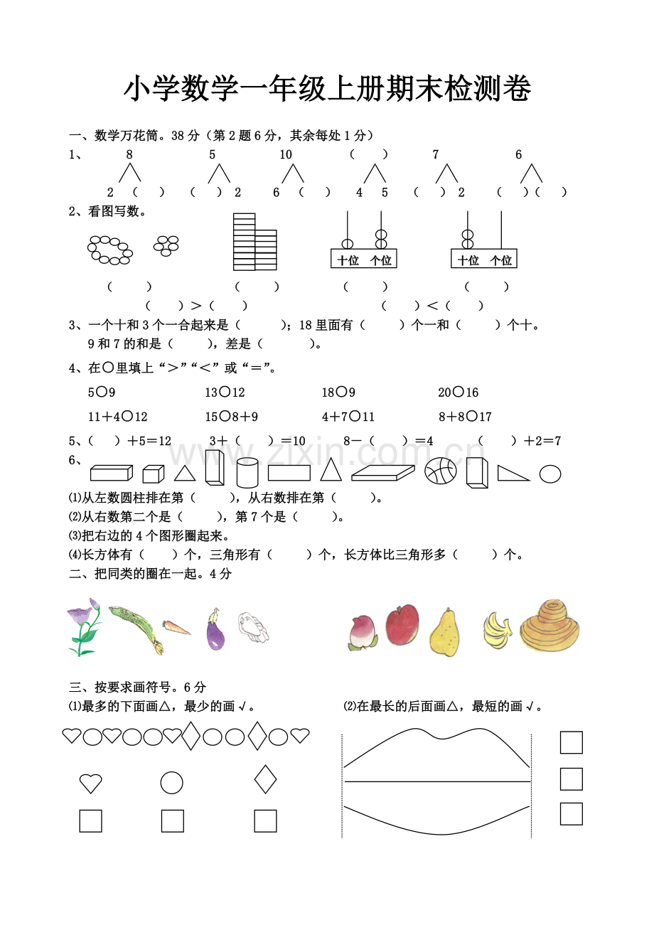 一年级上册期末试卷数学题.doc_第1页