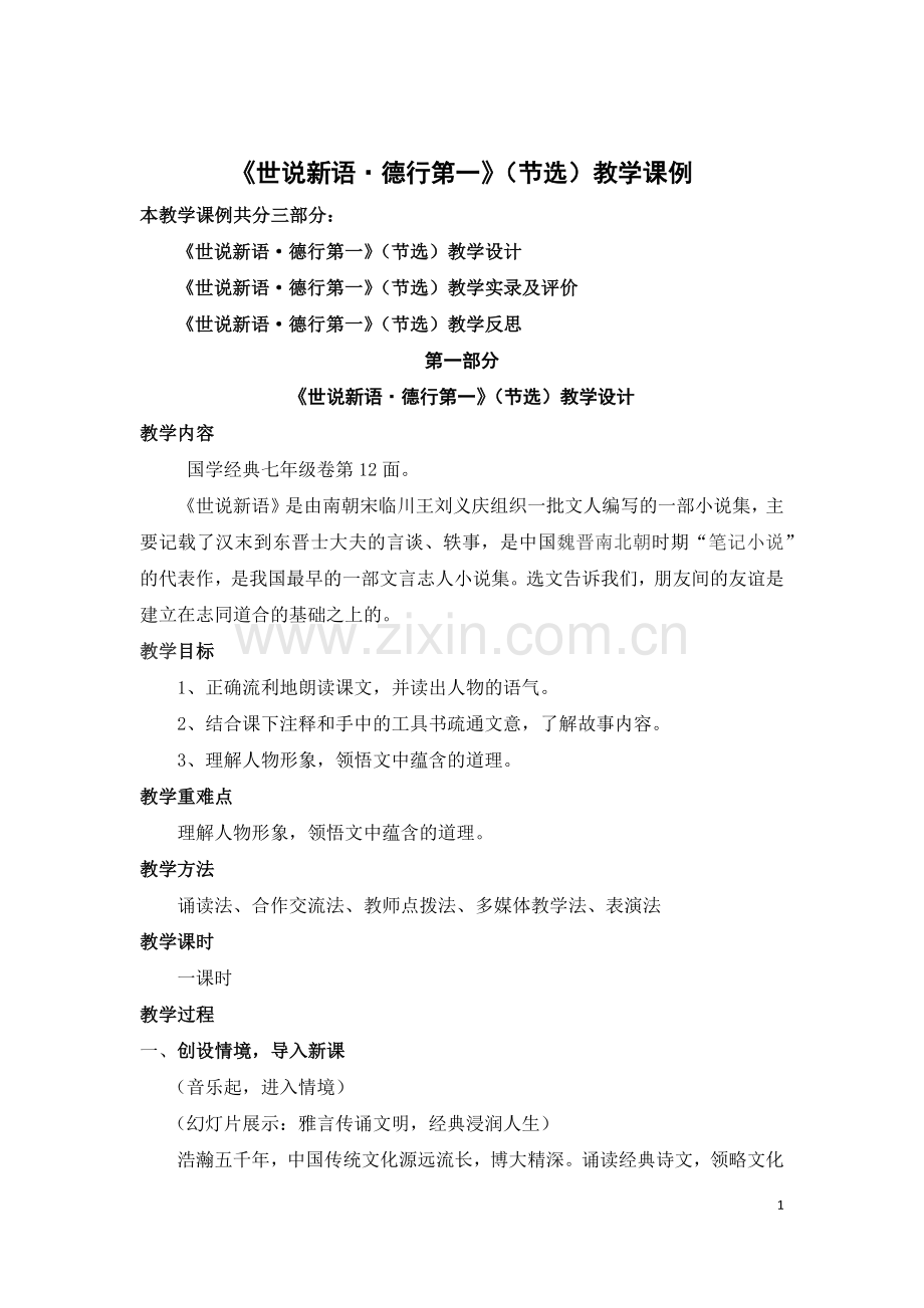 《世说新语.docx_第1页
