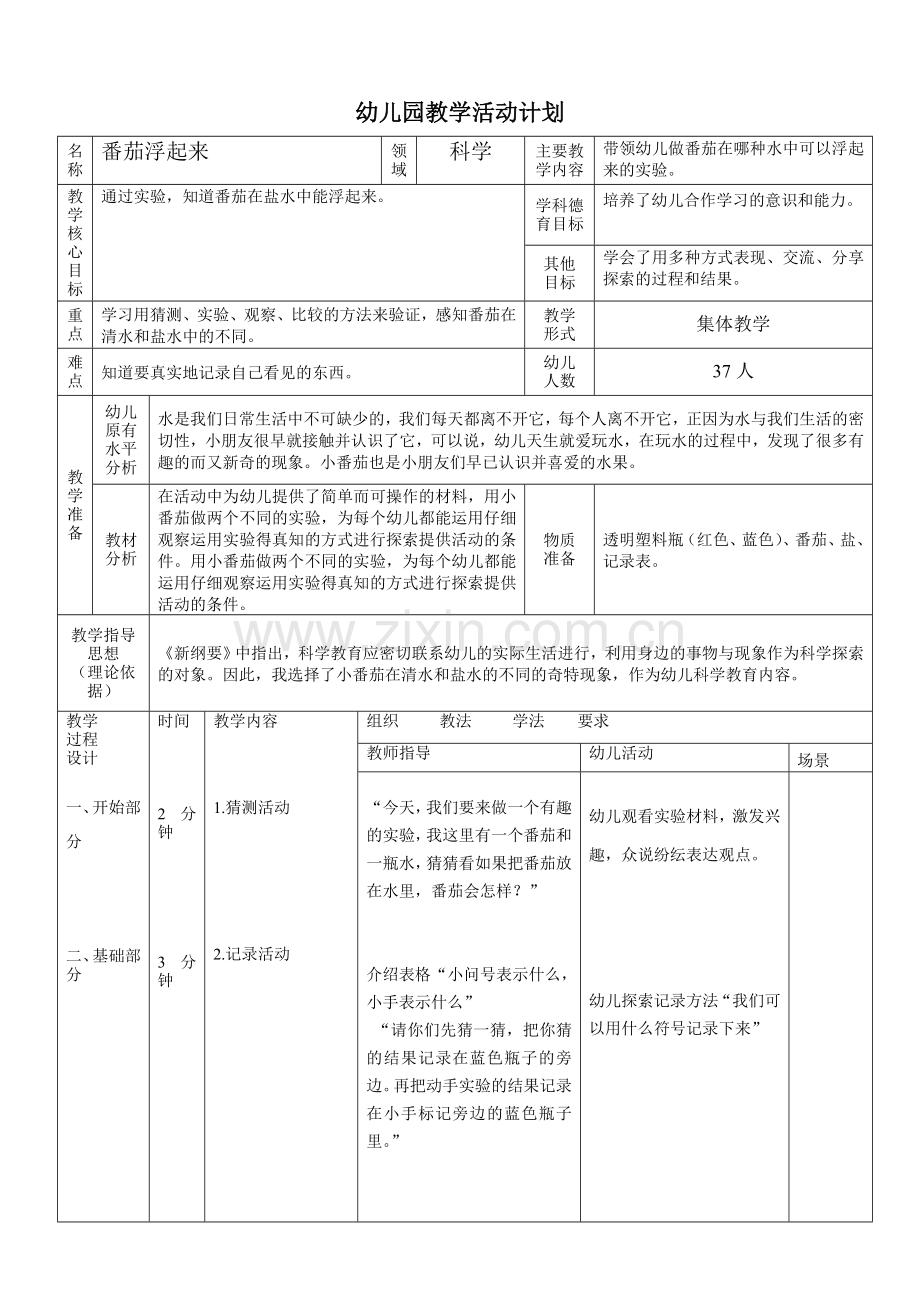 教案——番茄浮起来.doc_第1页