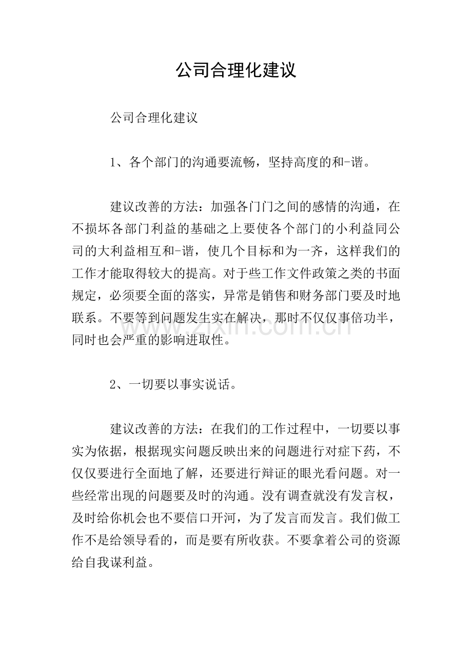 公司合理化建议.doc_第1页