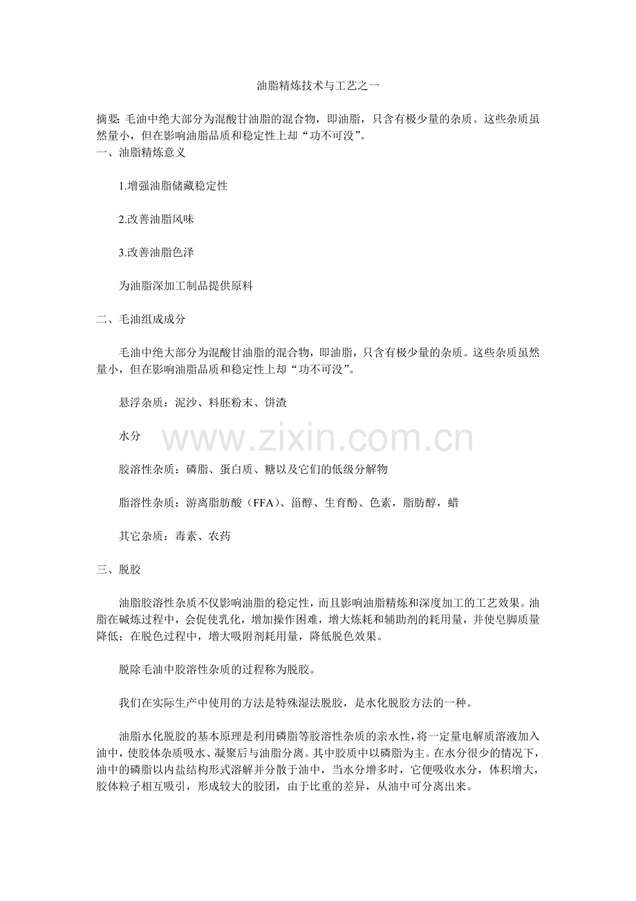 油脂精炼技术与工艺之一.doc_第1页