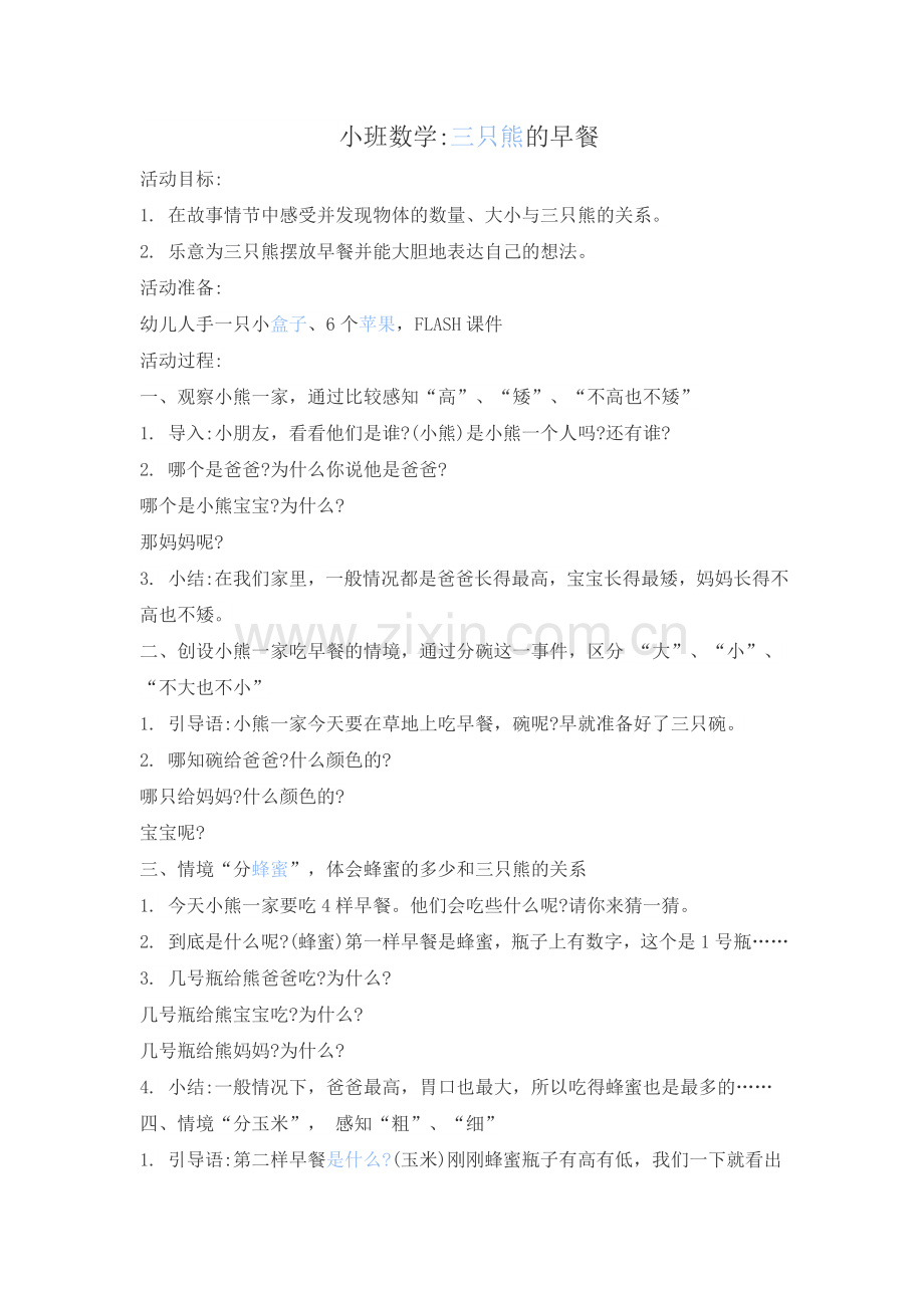 小班数学《三只熊的早餐》.docx_第1页