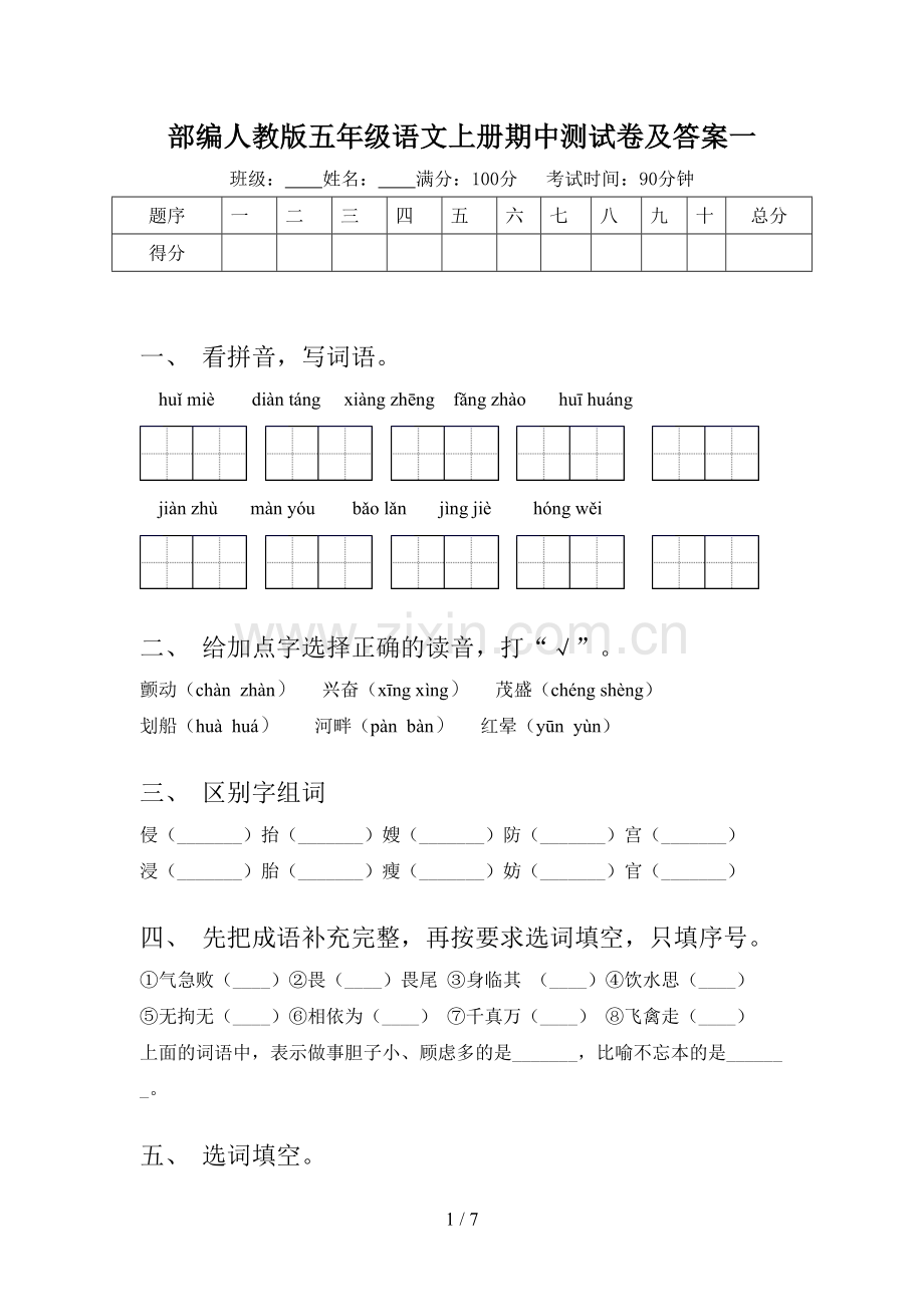 部编人教版五年级语文上册期中测试卷及答案一.doc_第1页