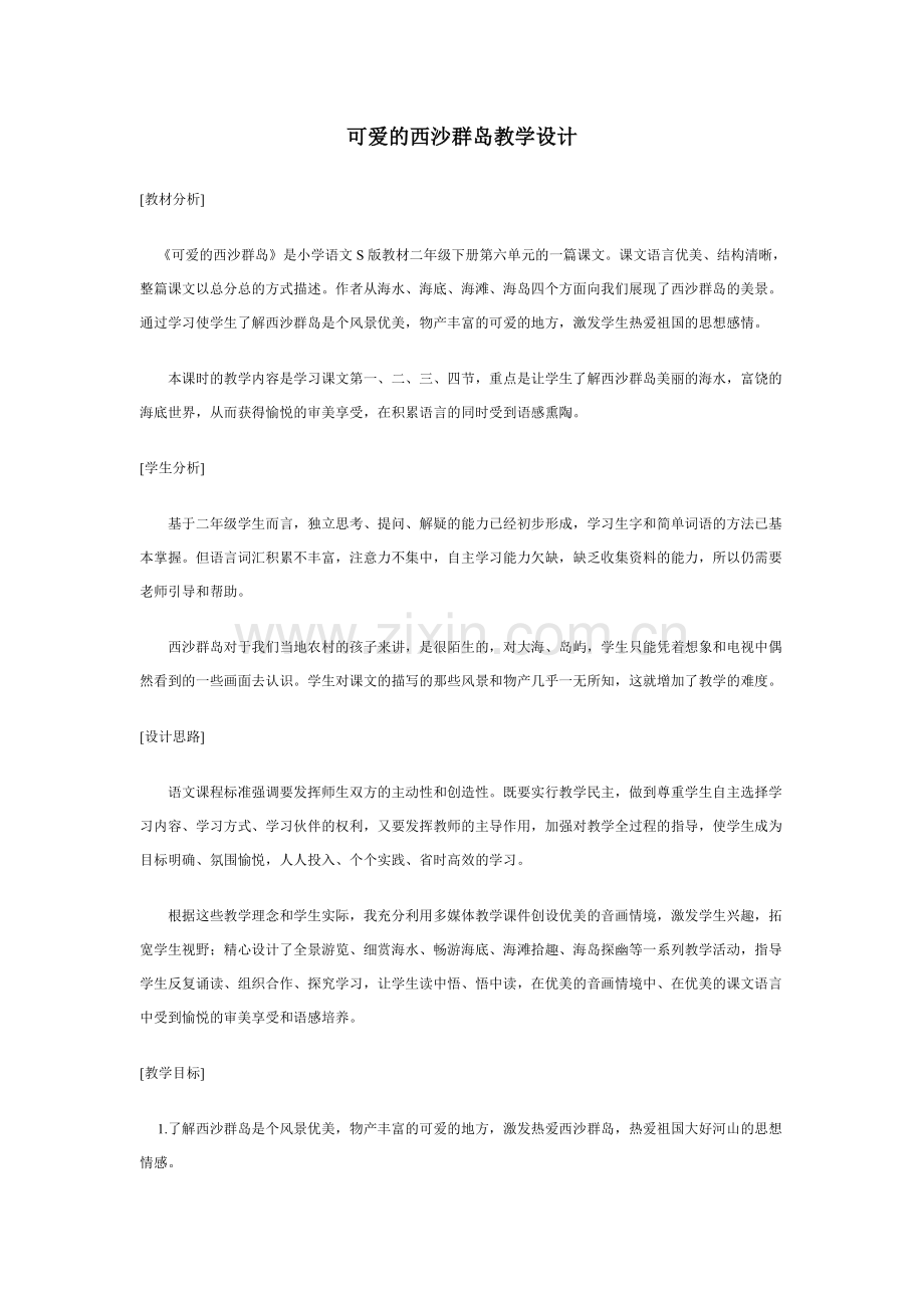 可爱的西沙群岛教学设计.doc_第1页
