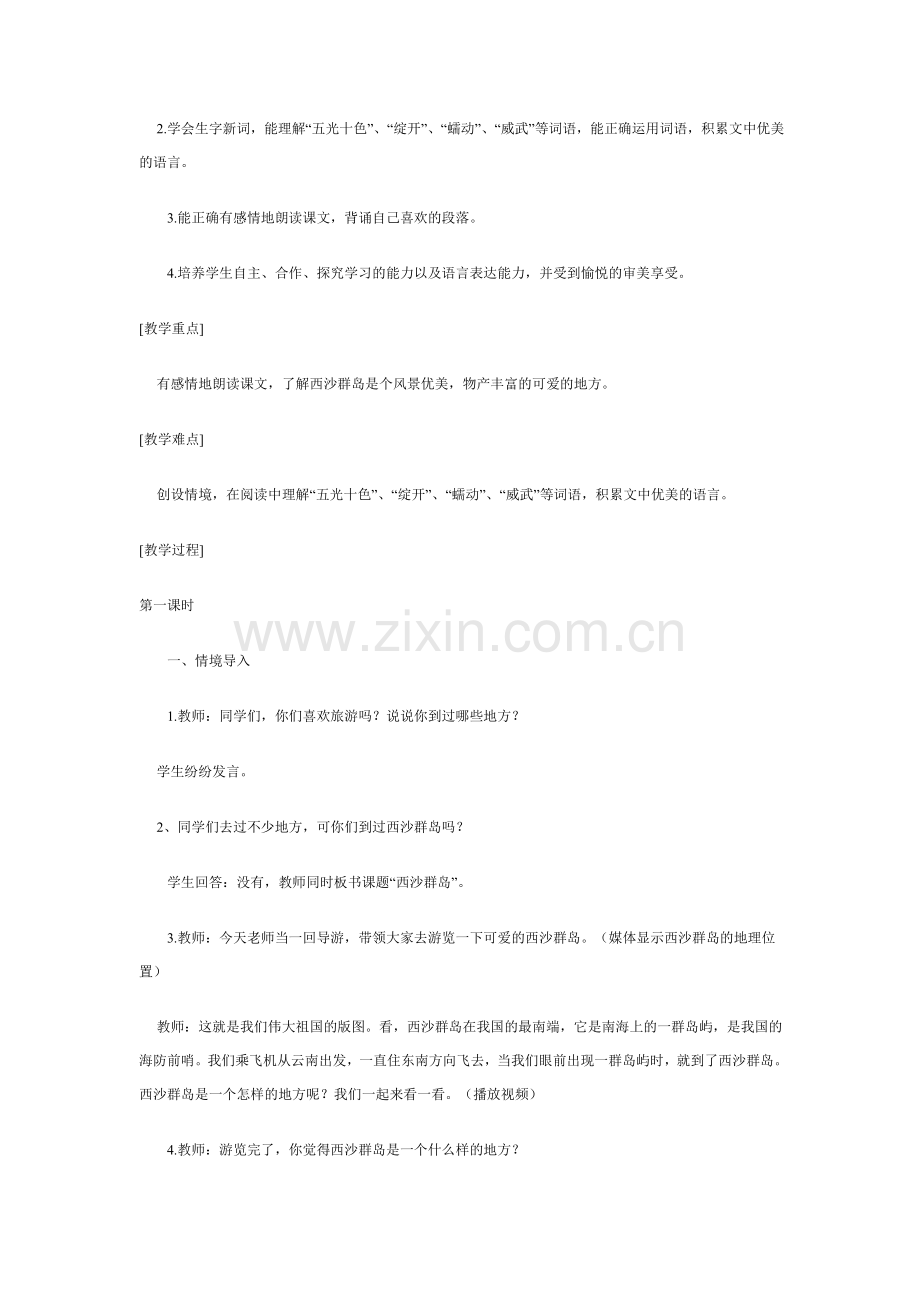 可爱的西沙群岛教学设计.doc_第2页