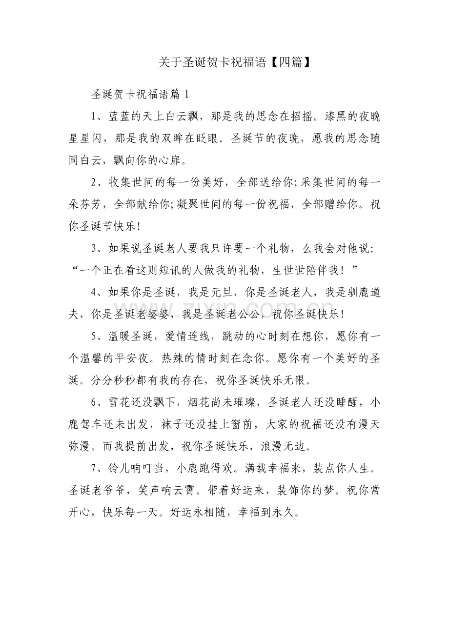 关于圣诞贺卡祝福语【四篇】.pdf_第1页