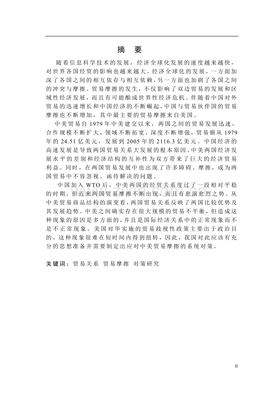 中美贸易关系发展研究论文大学毕业论文.doc_第2页