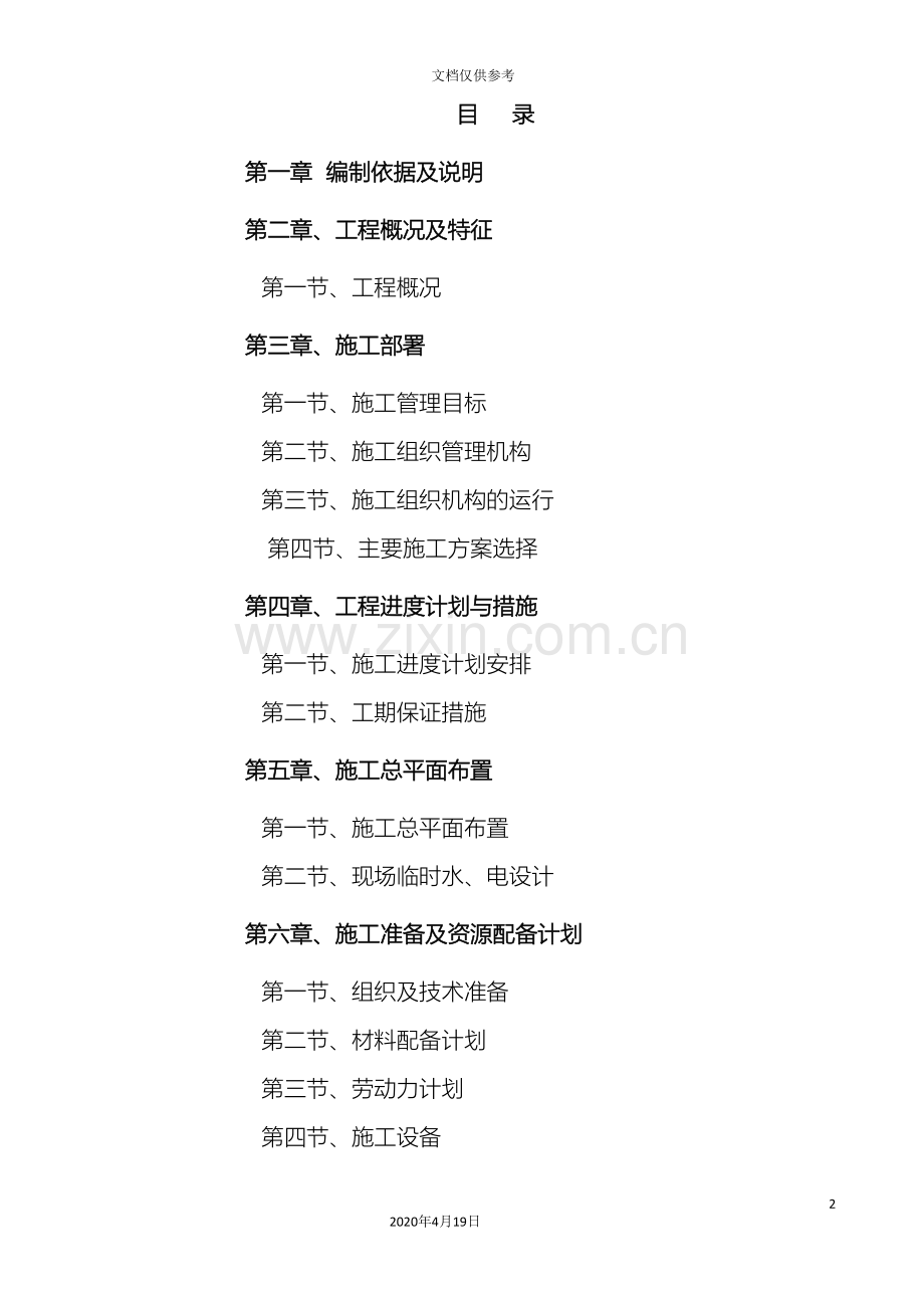 完整水利工程施工组织设计范本.doc_第2页