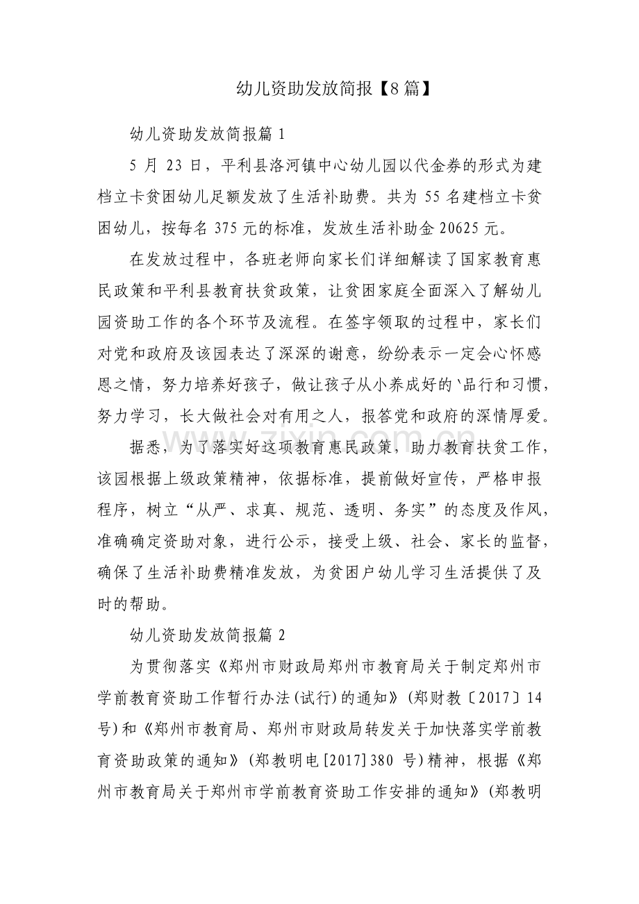 幼儿资助发放简报【8篇】.pdf_第1页