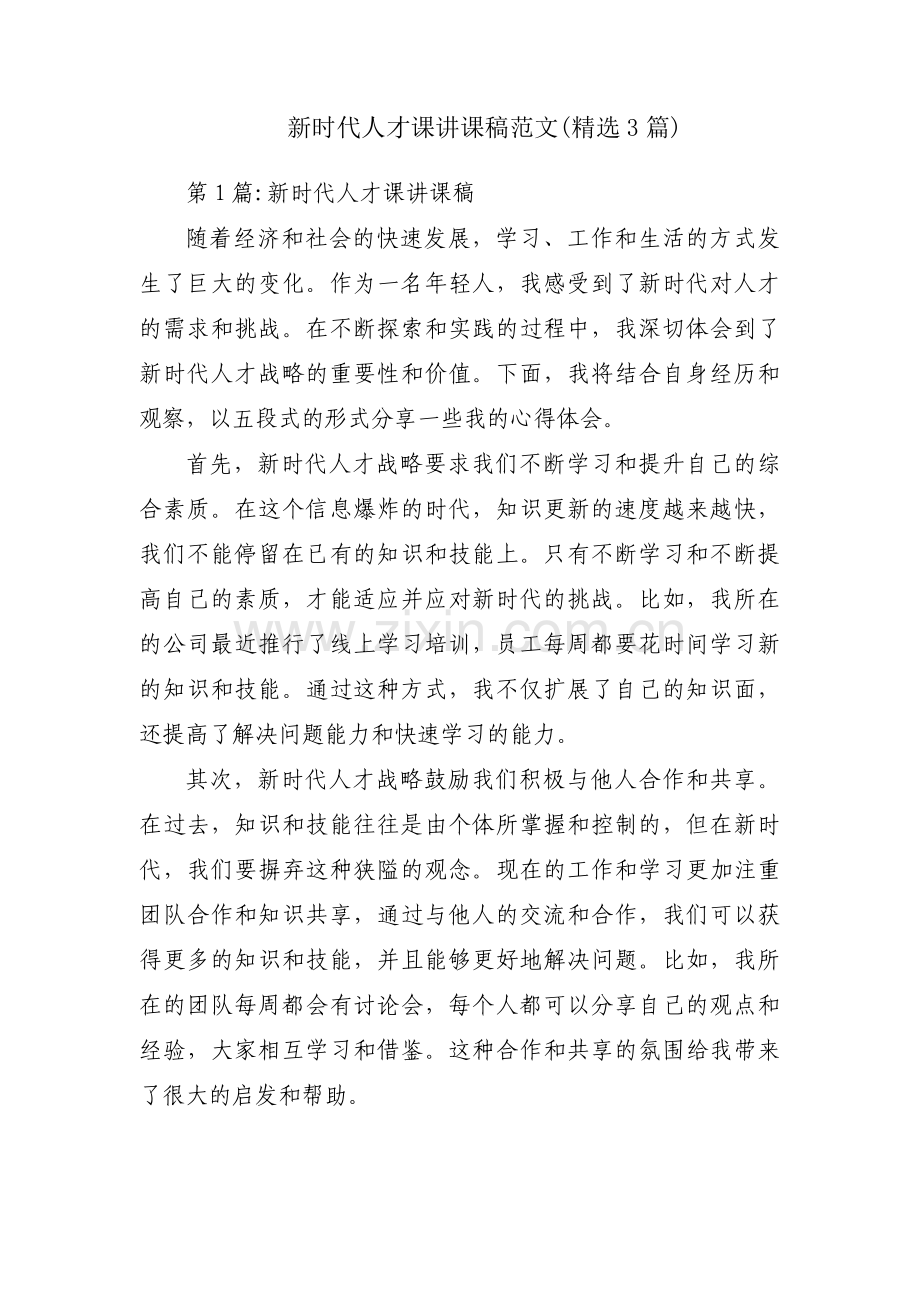 新时代人才课讲课稿范文(3篇).pdf_第1页