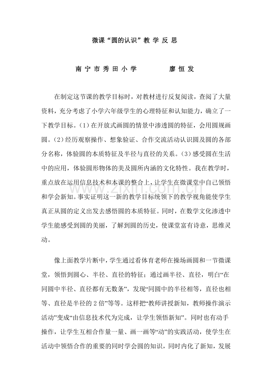 微课圆的认识教学反思.doc_第1页