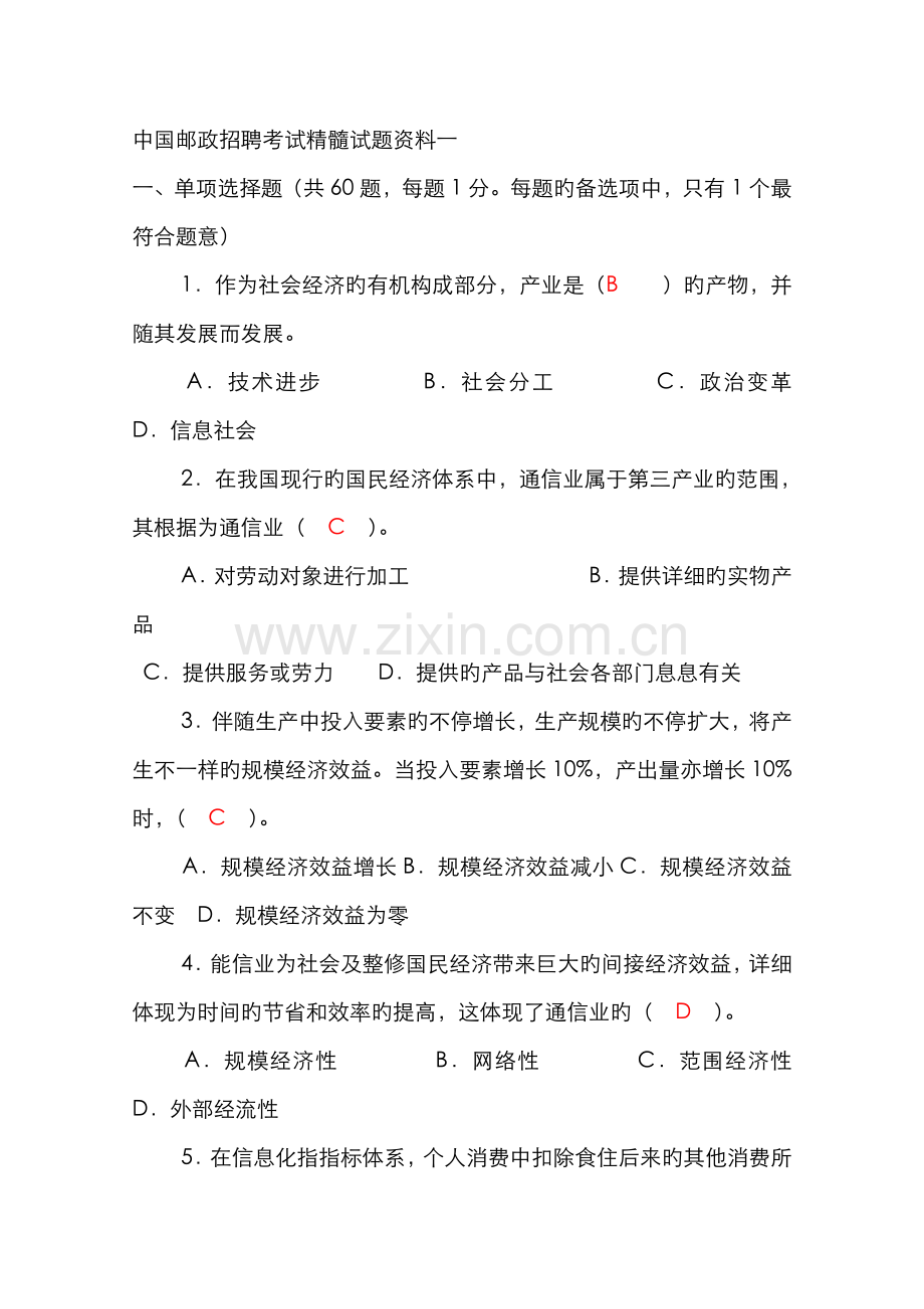 2022年中国邮政招聘考试精华试题资料一.doc_第1页