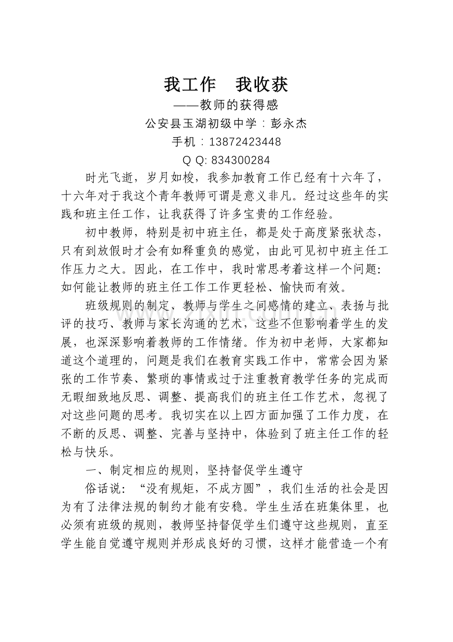 晒晒我的获得感（彭永杰）.doc_第1页