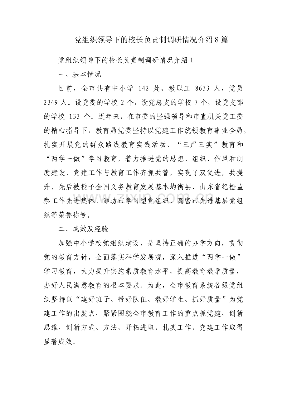 党组织领导下的校长负责制调研情况介绍8篇.pdf_第1页