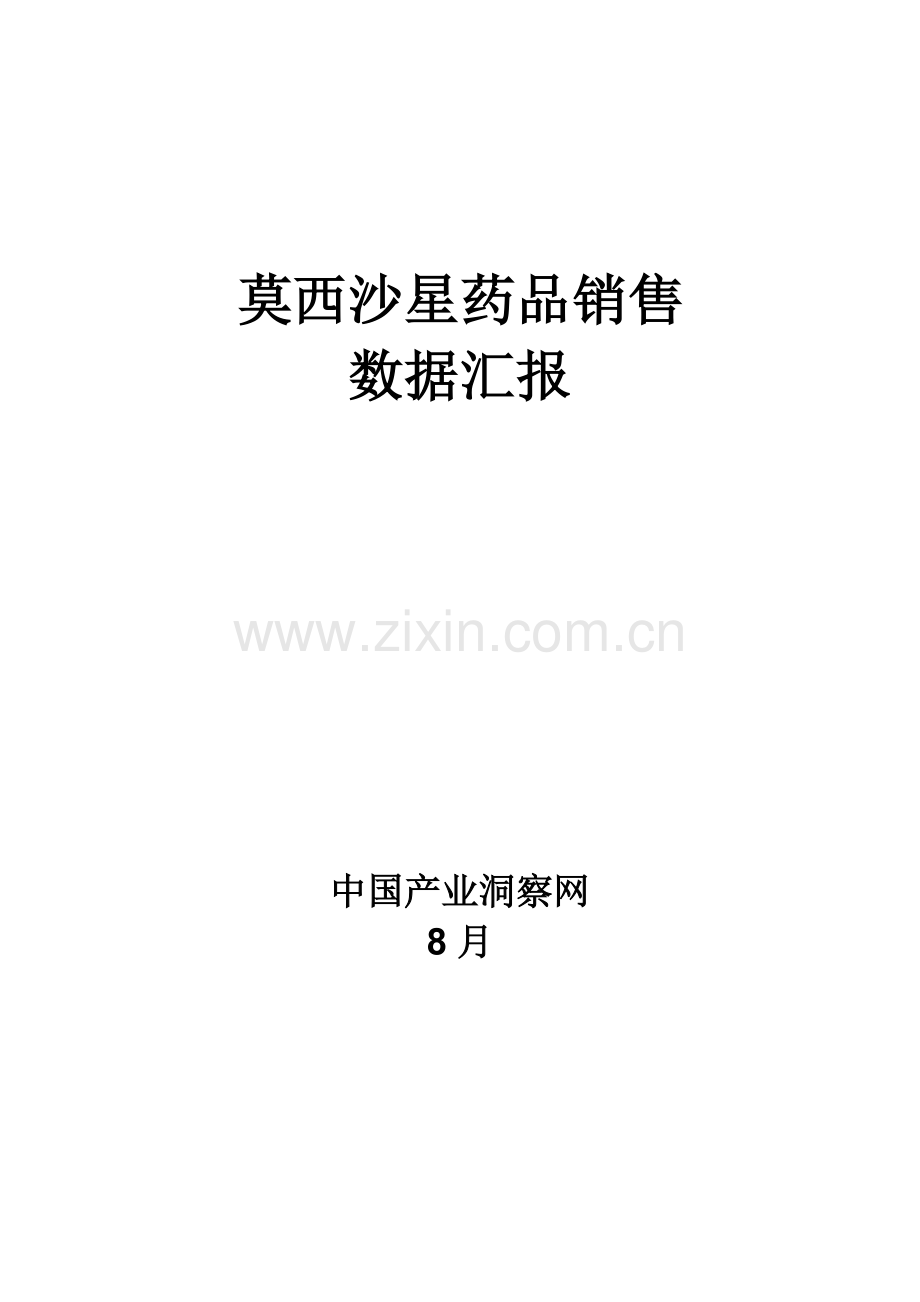 莫西沙星药品销售数据市场调研报告样本.docx_第1页