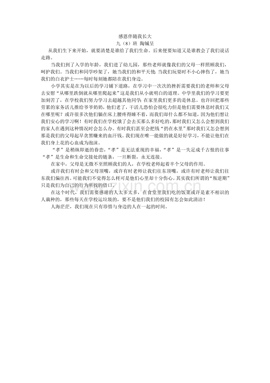 感恩伴随我长大陶铖呈.doc_第1页