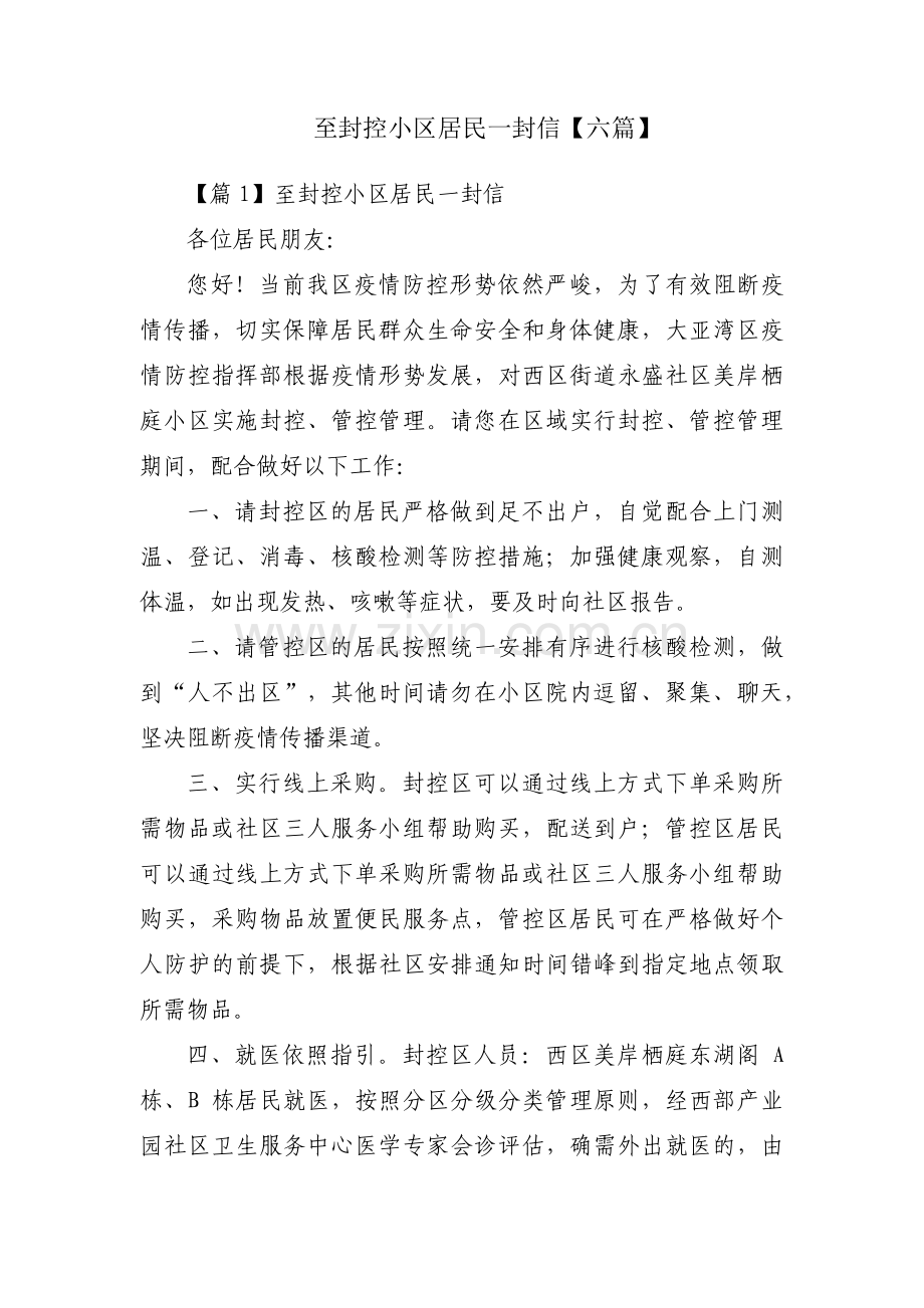 至封控小区居民一封信【六篇】.pdf_第1页
