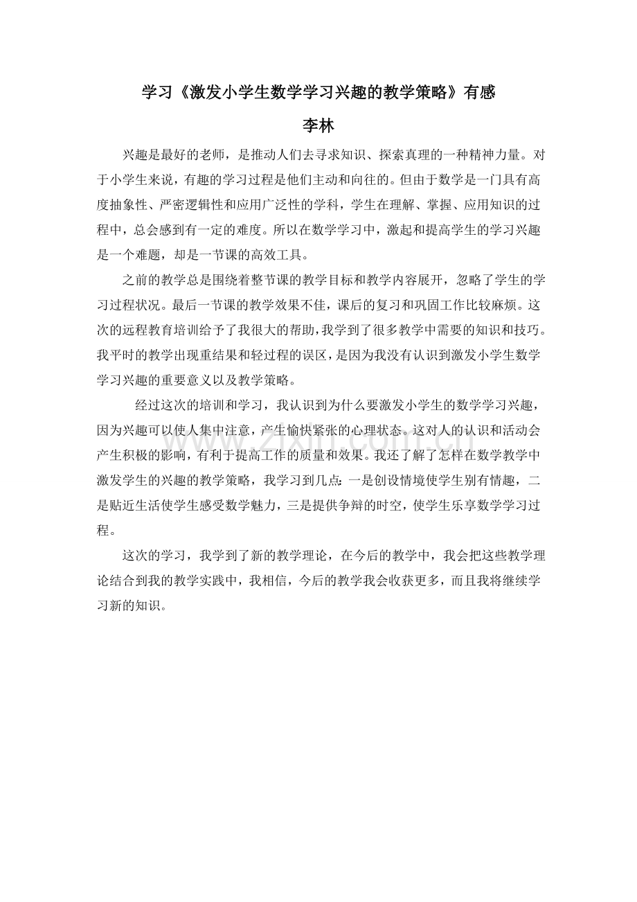 李林+五年级+激发小学生数学学习兴趣的教学策略.doc_第1页