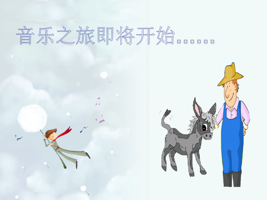 聆听羊肠小道.ppt_第1页