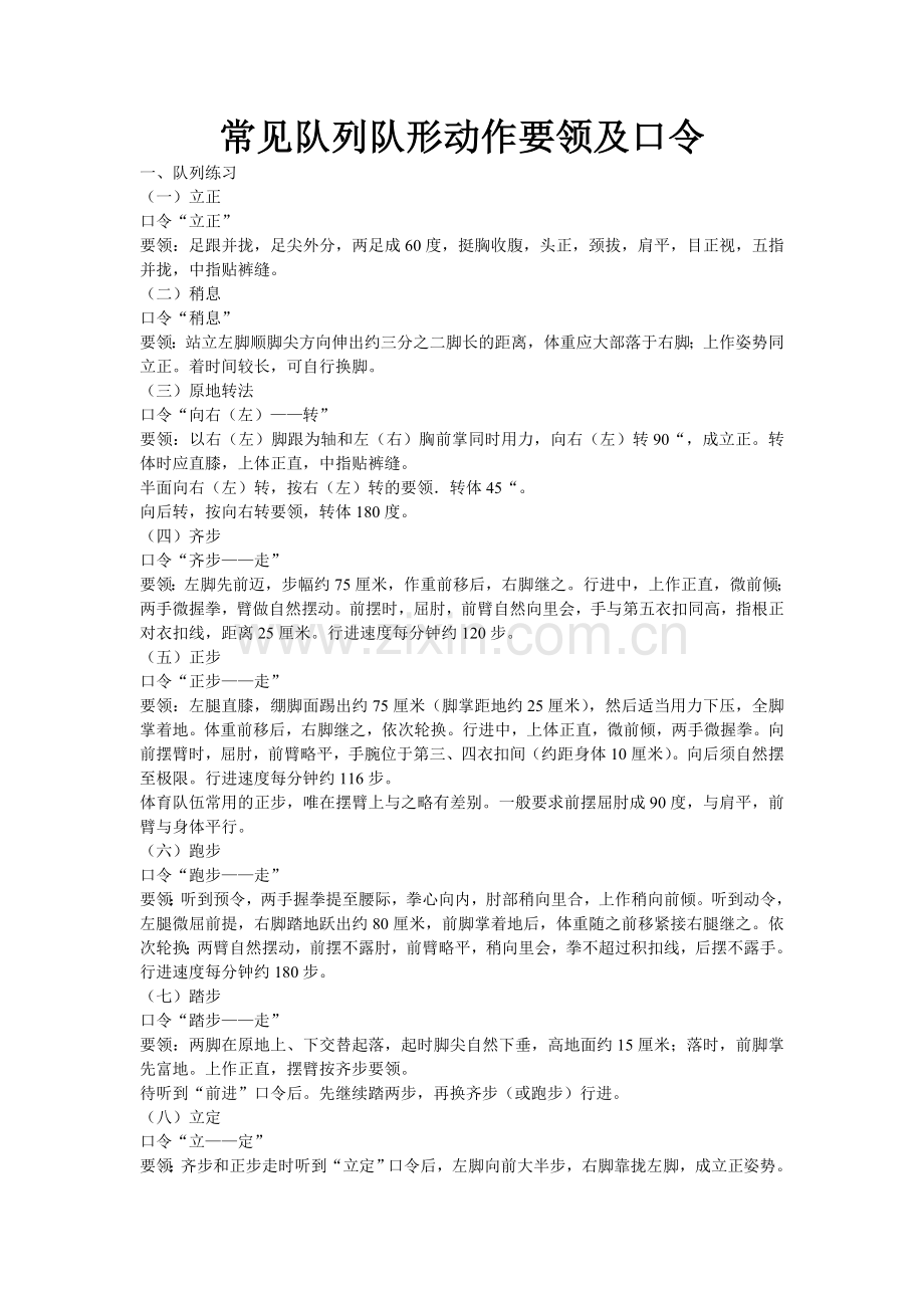 常见队列队形动作要领及口令.doc_第1页
