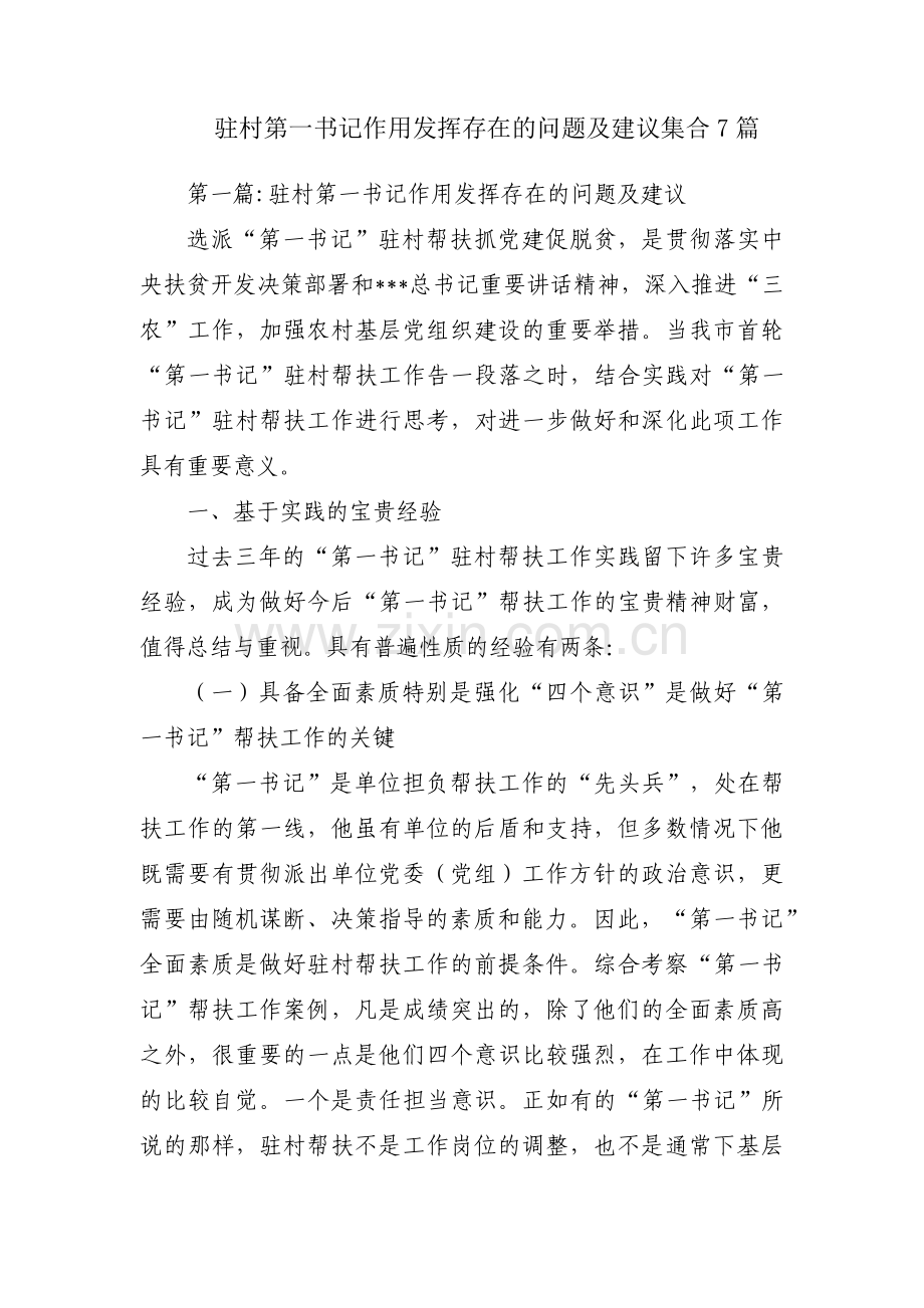 驻村第一书记作用发挥存在的问题及建议集合7篇.pdf_第1页