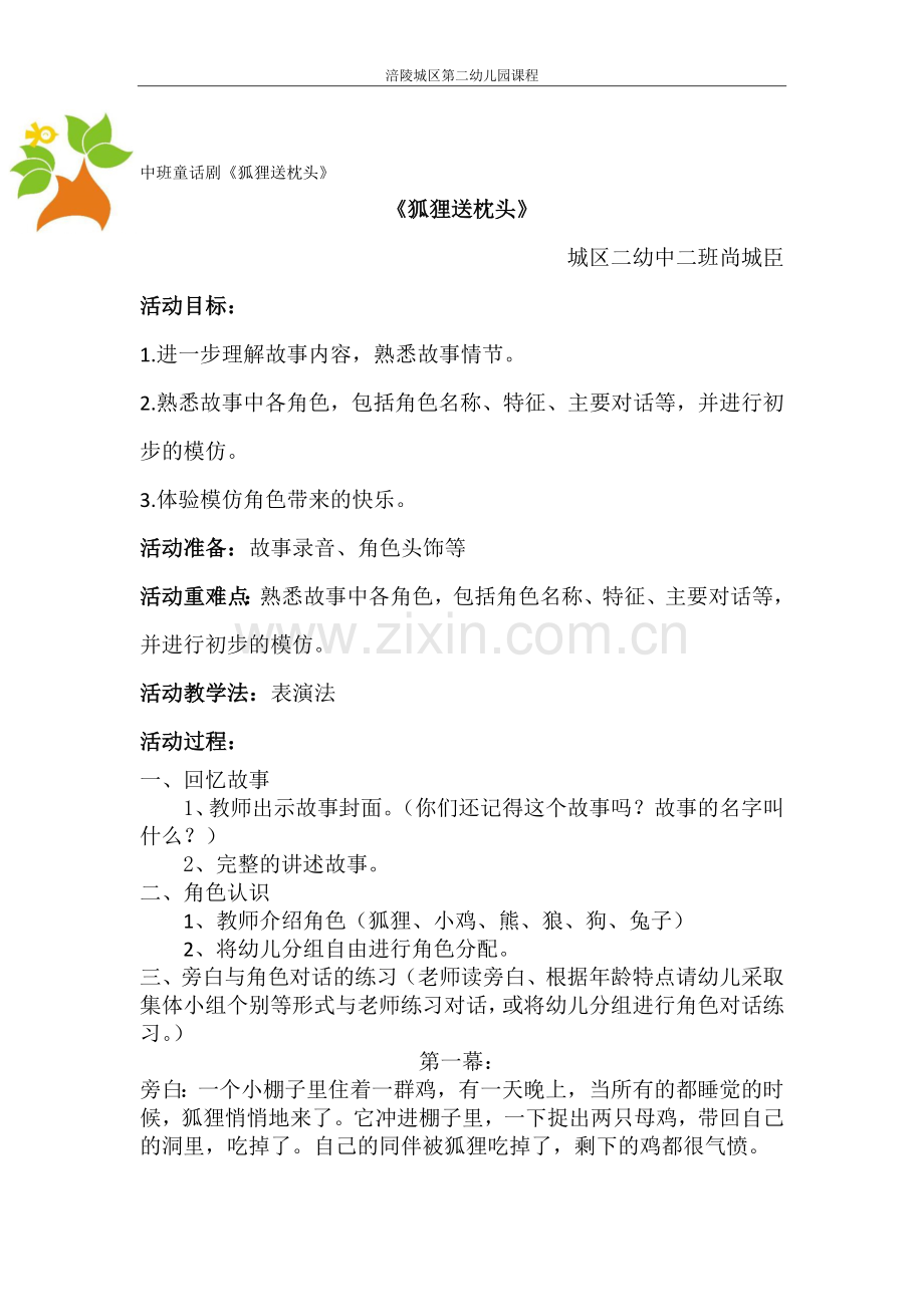 中班童话剧《狐狸送枕头》.docx_第1页