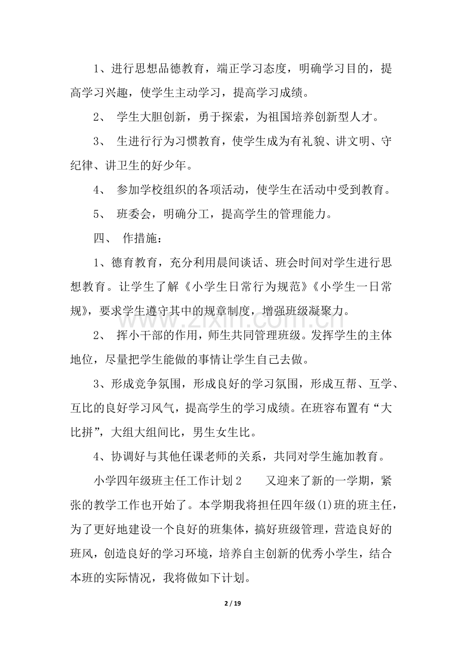 小学四年级班主任工作计划(7篇).docx_第2页
