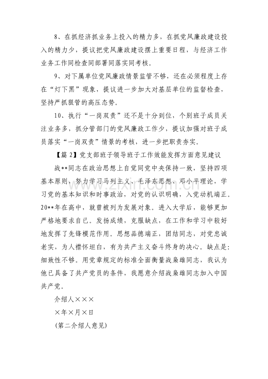 关于党支部班子领导班子工作效能发挥方面意见建议【三篇】.pdf_第2页