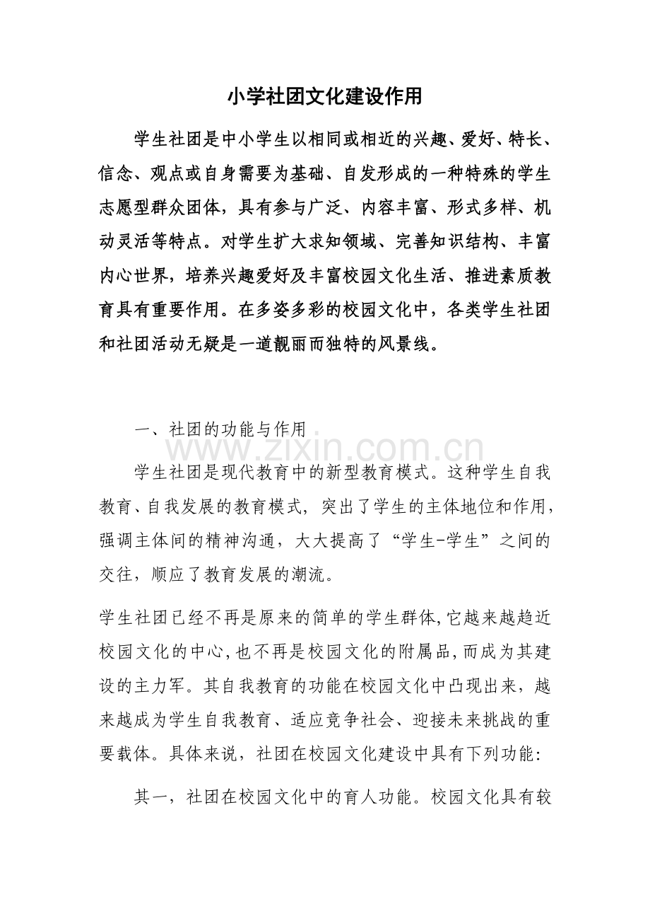 小学社团文化建设作用.docx_第1页