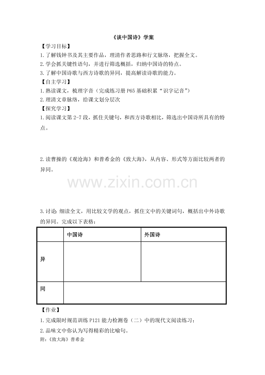 谈中国诗学案.doc_第1页