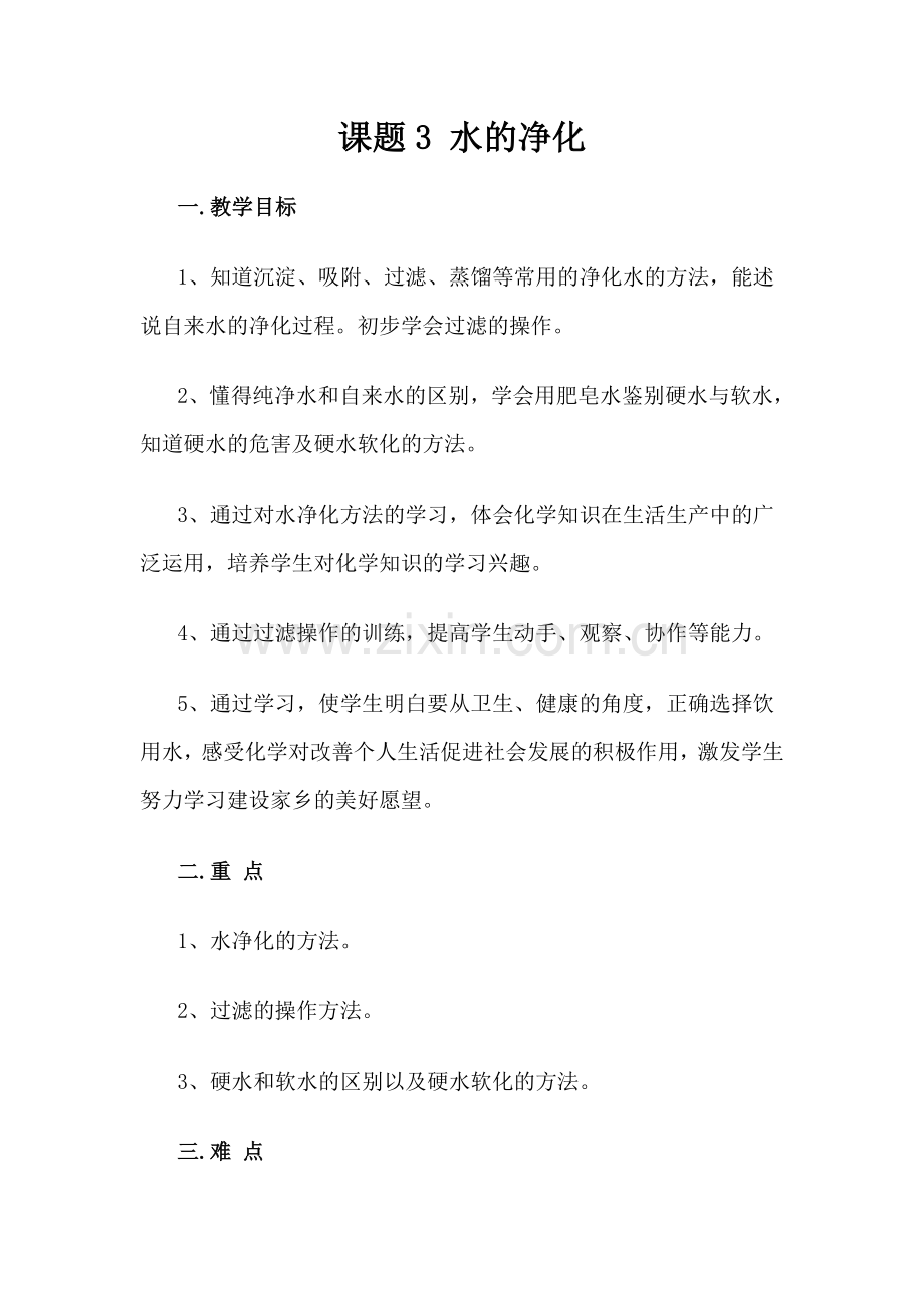 水的净化（教案).doc_第1页