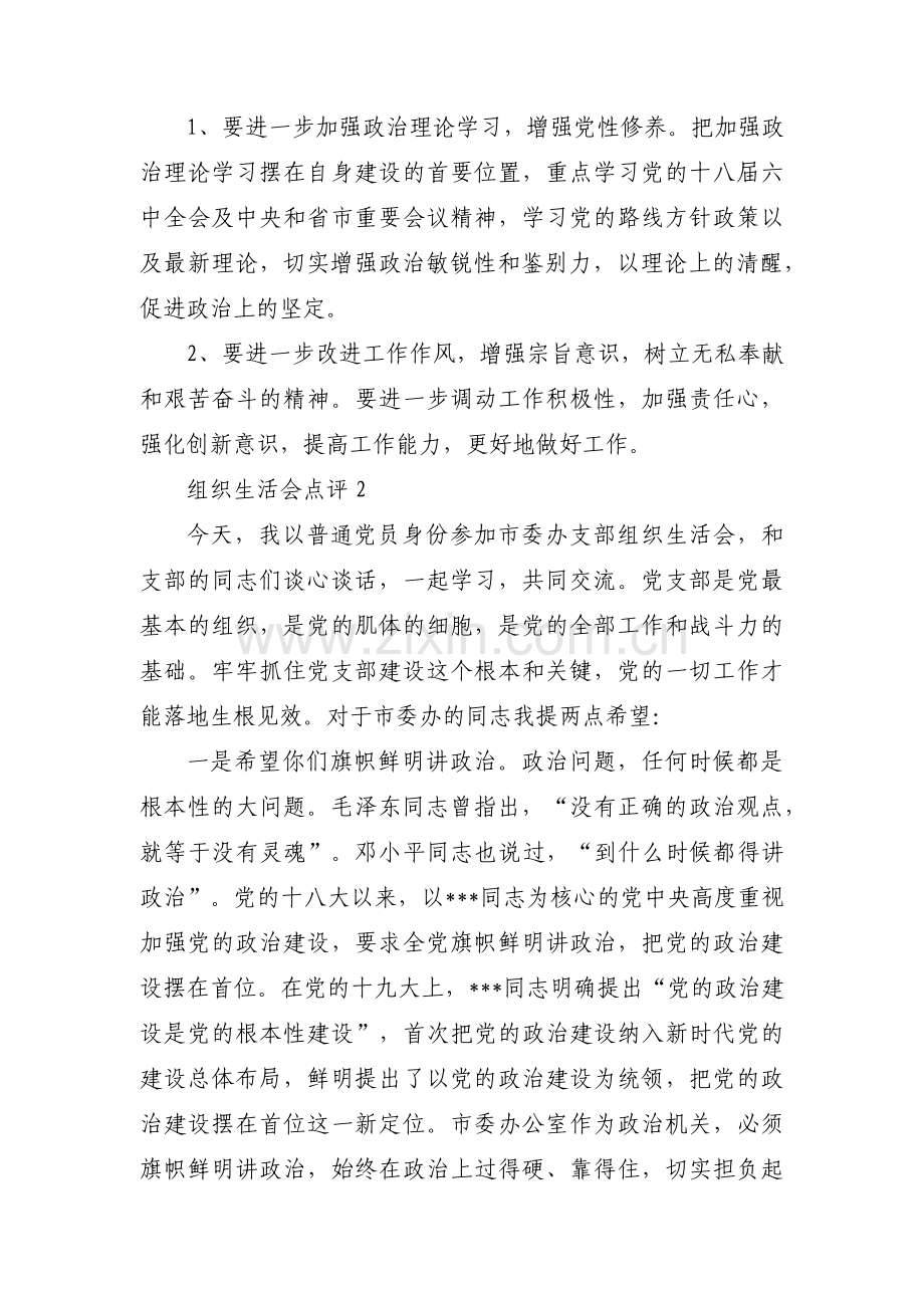 组织生活会点评(通用7篇).pdf_第2页