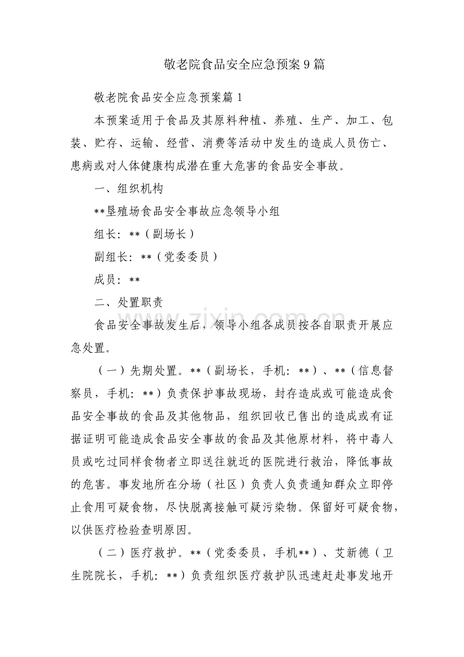 敬老院食品安全应急预案9篇.pdf_第1页