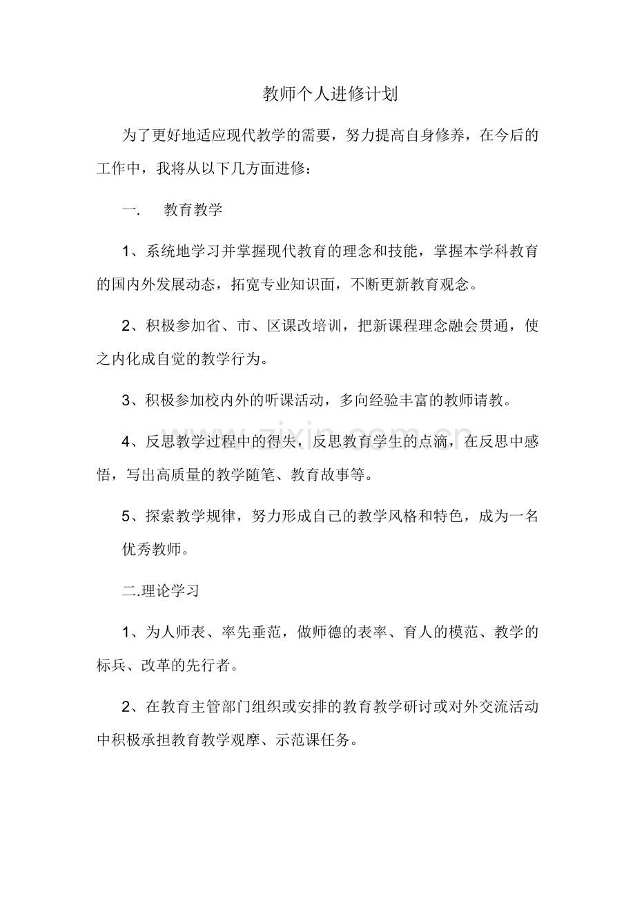 教师个人进修计划.doc_第1页