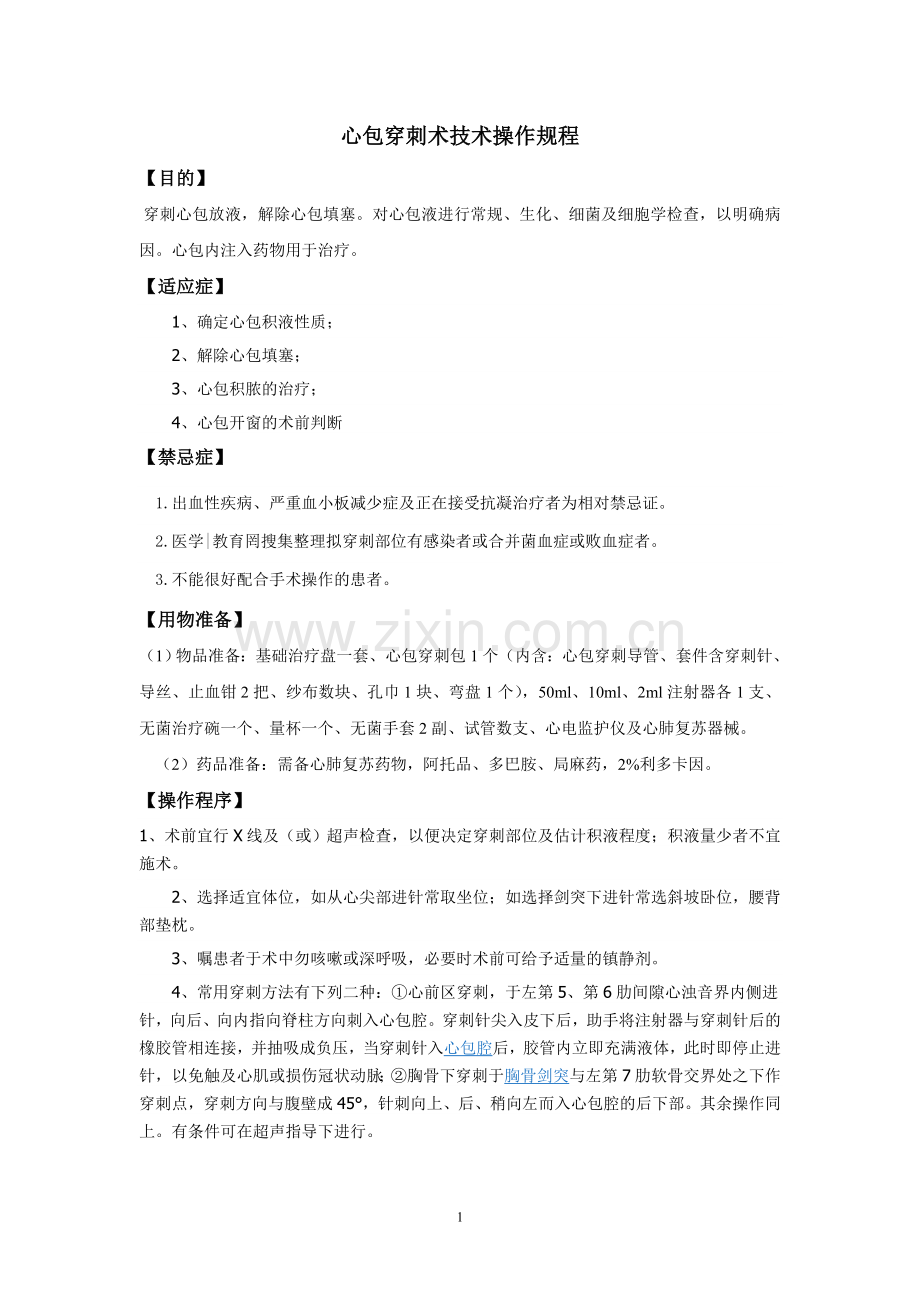 心包穿刺技术操作规程.doc_第1页