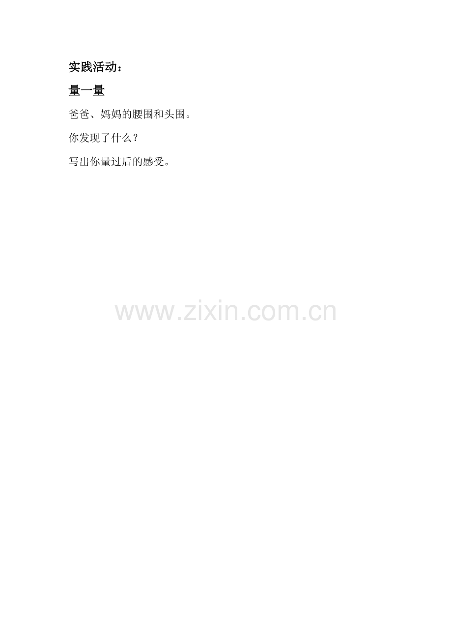 小学数学北师大三年级课后实践作业.doc_第1页
