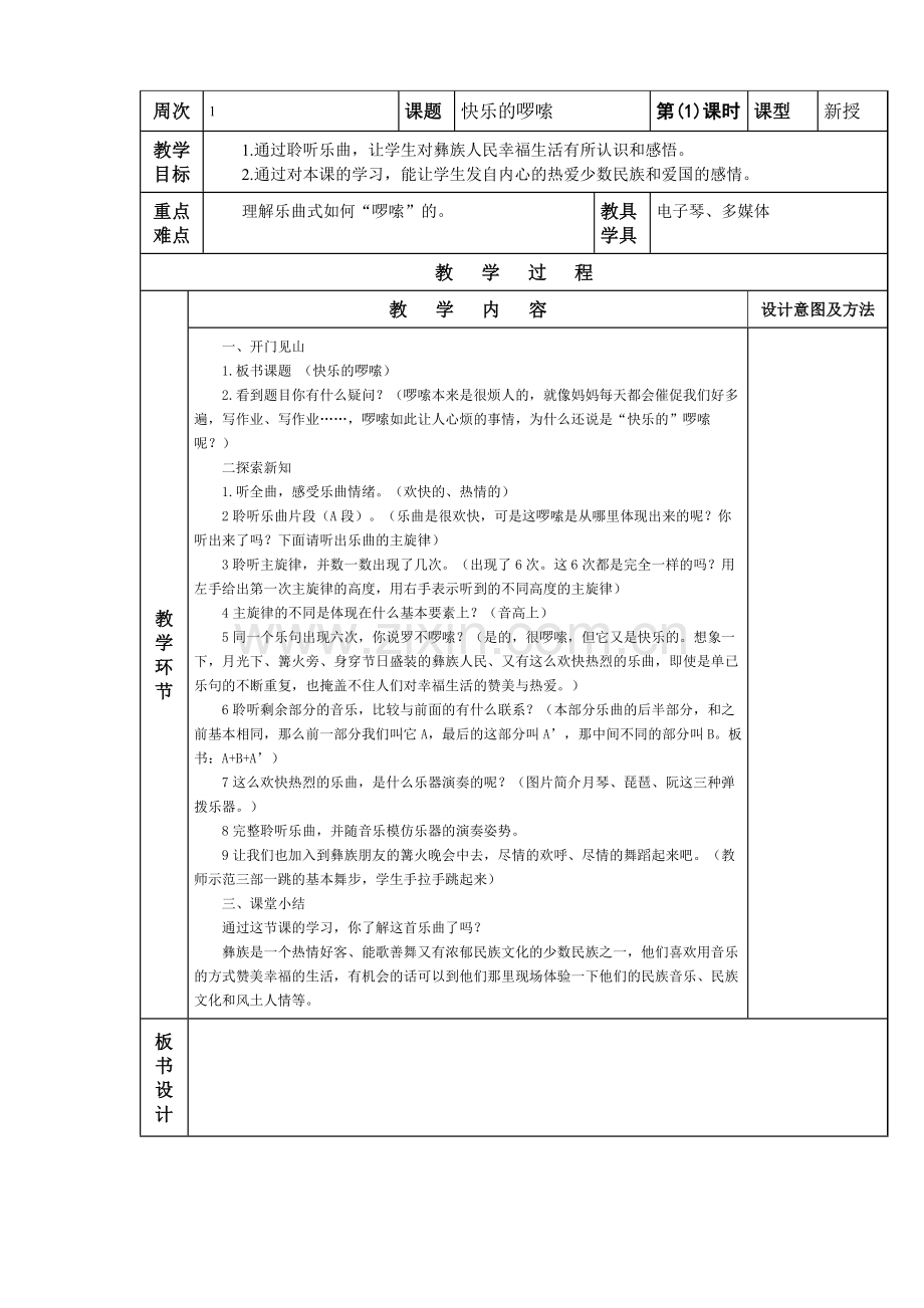 快乐的啰嗦微课教案.docx_第1页