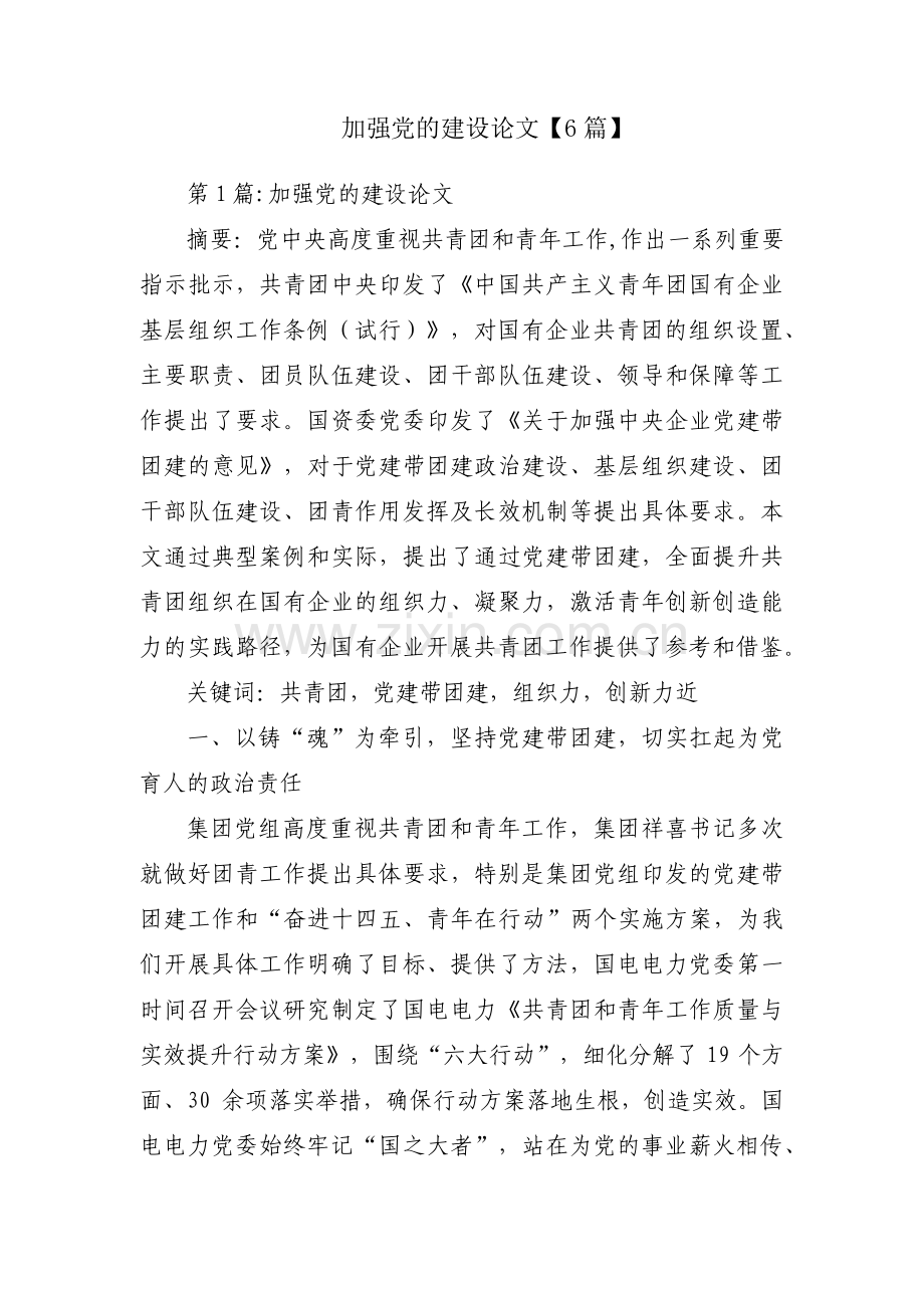 加强党的建设论文【6篇】.pdf_第1页