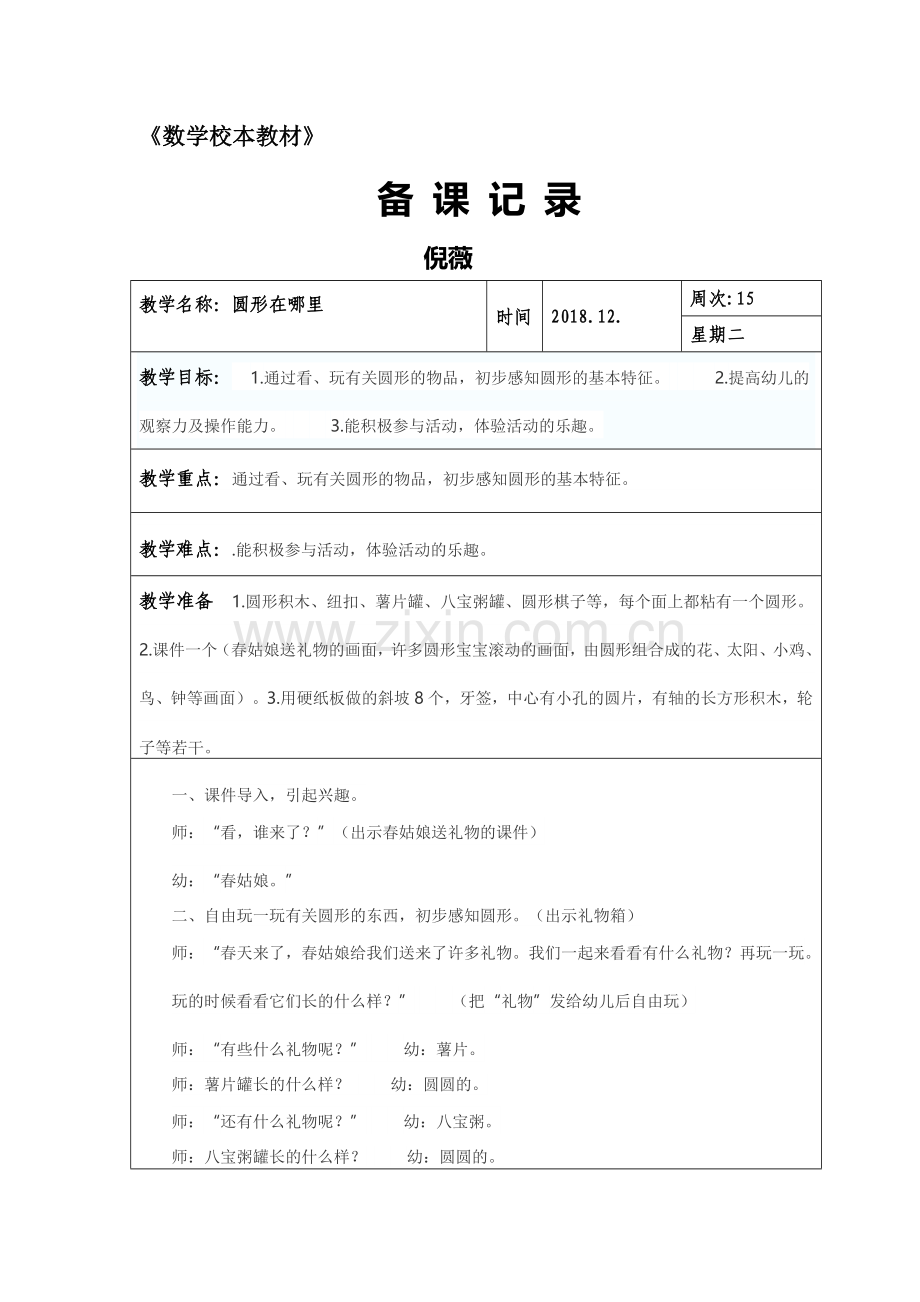 数学《圆形在哪里》——小四班.doc_第1页