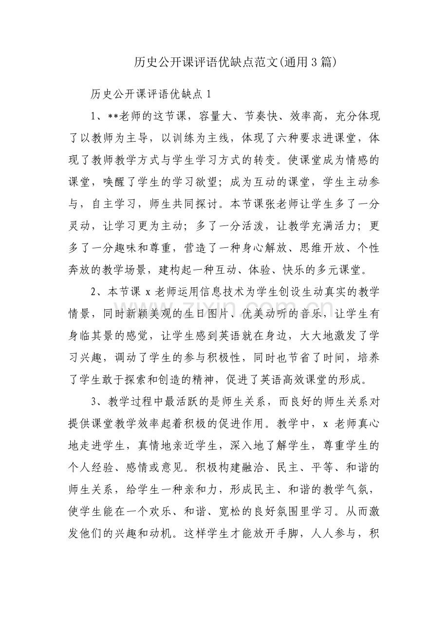 历史公开课评语优缺点范文(通用3篇).pdf_第1页